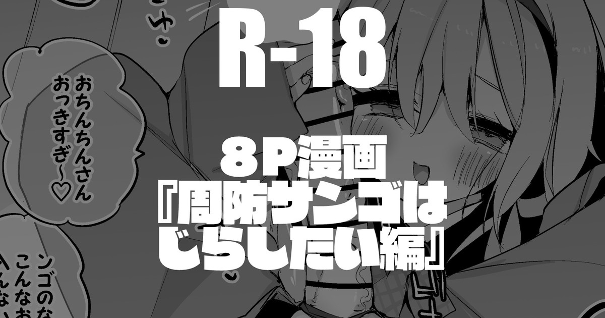 周央サンゴはじらしたい編 page 1 full