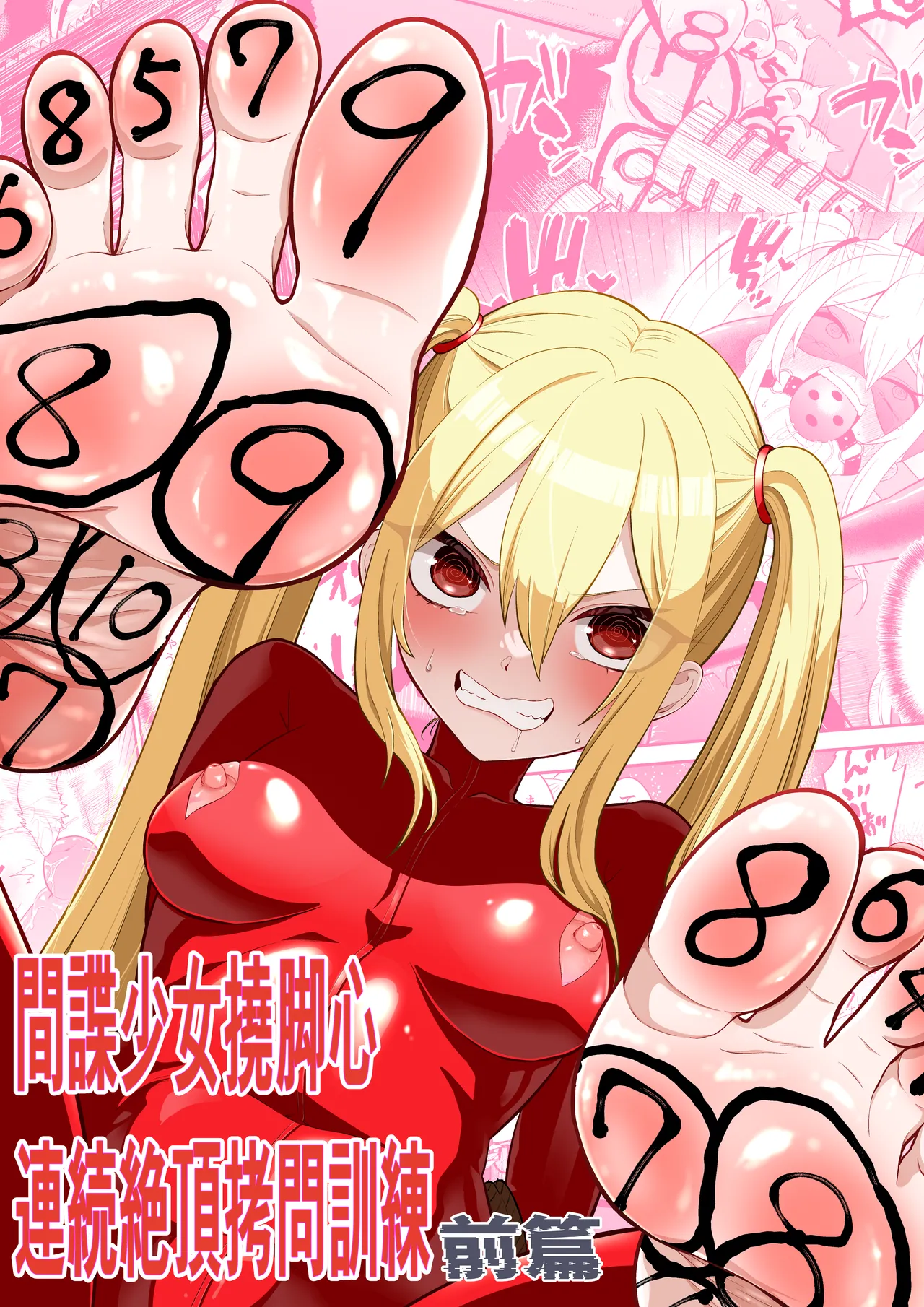 Kanchou shoujo shiwa ashi kokoro renzoku zetchou ￮ toi kunren zenpen page 1 full