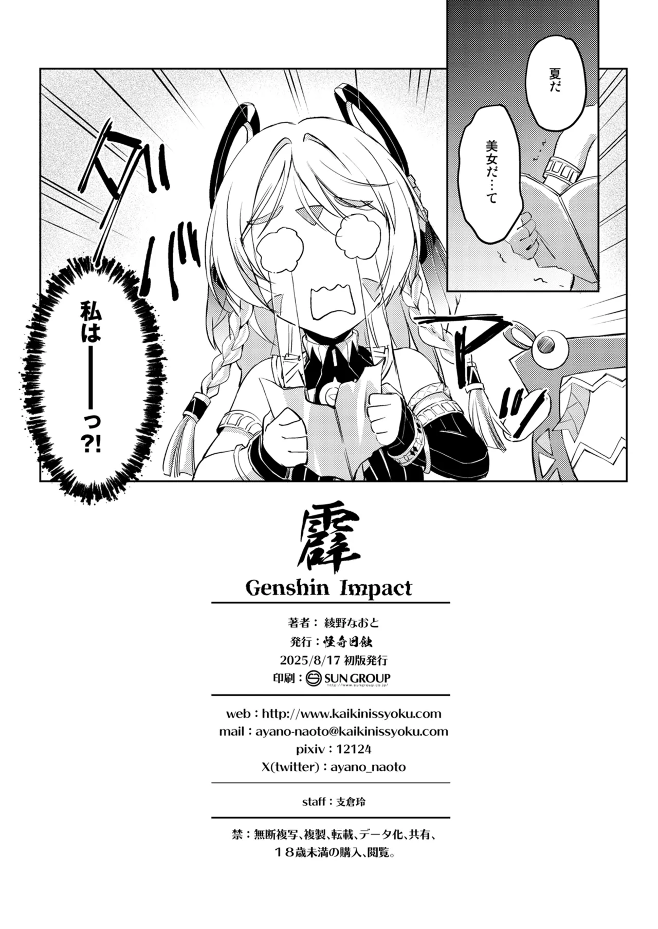 [怪奇日蝕 (綾野なおと)] 霹 (原神) Hentai - Raw  26