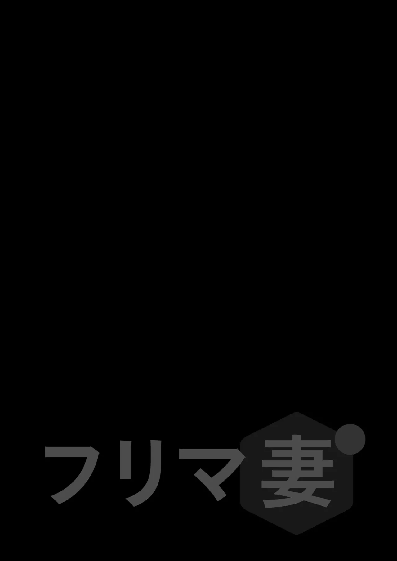 フリマ妻 page 2 full