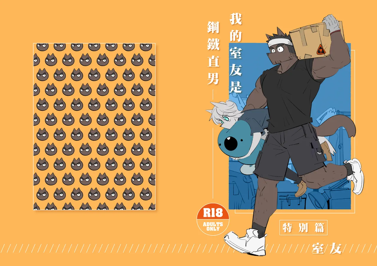 我的室友是鋼鐵直男【室友】※R18 page 1 full