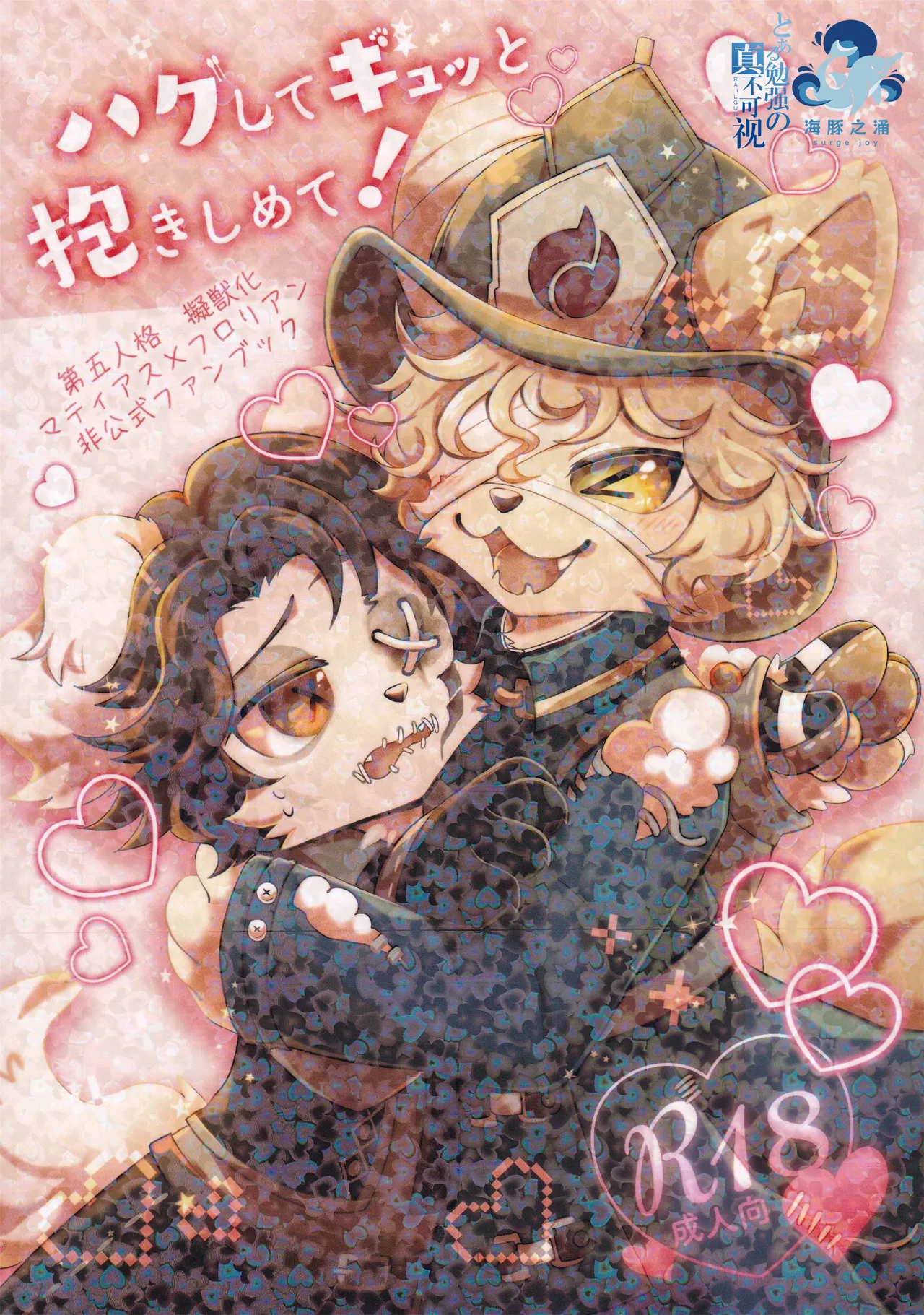 HUG！请紧紧地抱住我 | hagu shite gyutto dakishimete ~第五人格火偶拟兽本~ page 1 full