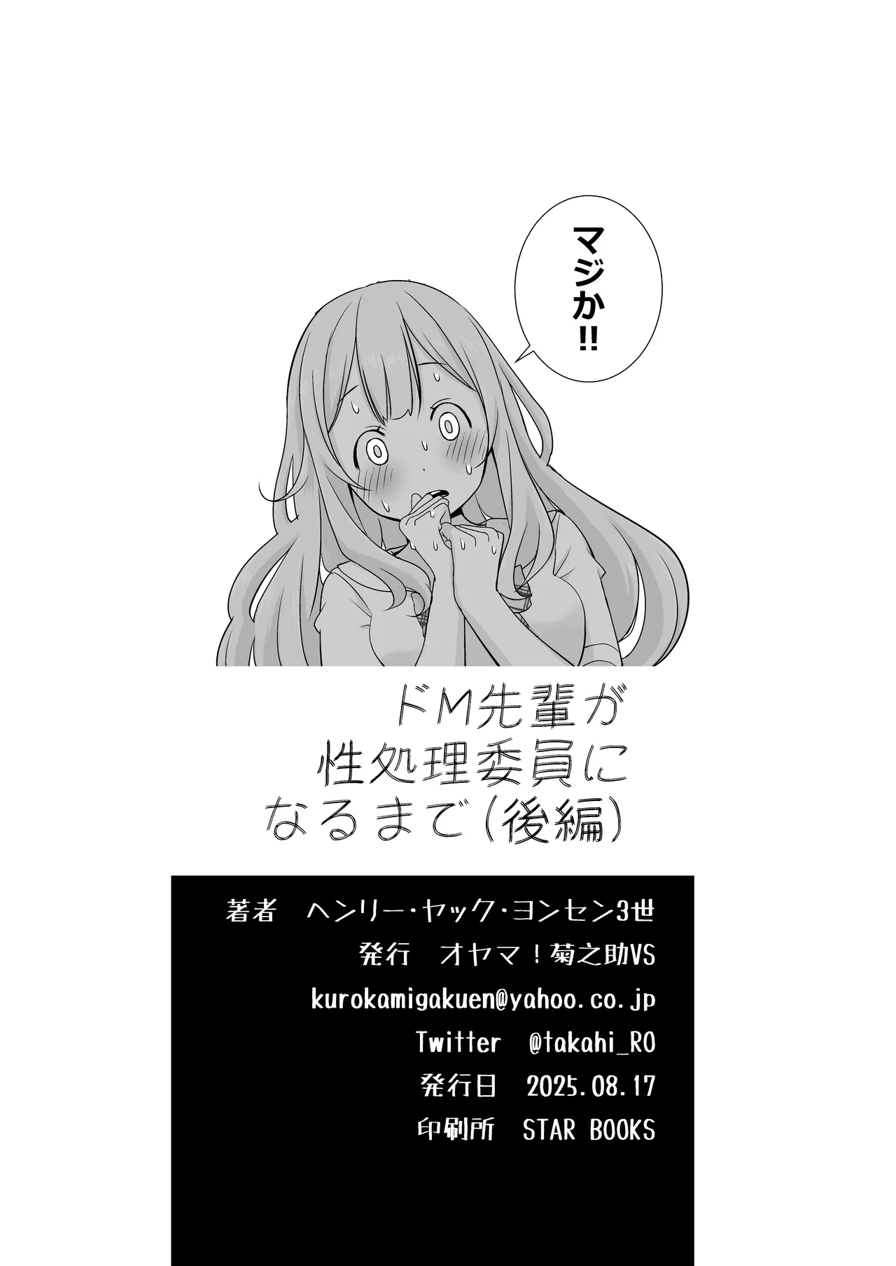 [オヤマ!菊之助VS (ヘンリー・ヤック・ヨンセン3世)] ドM先パイが性処理委員になるまで（後編） Hentai - Raw  54