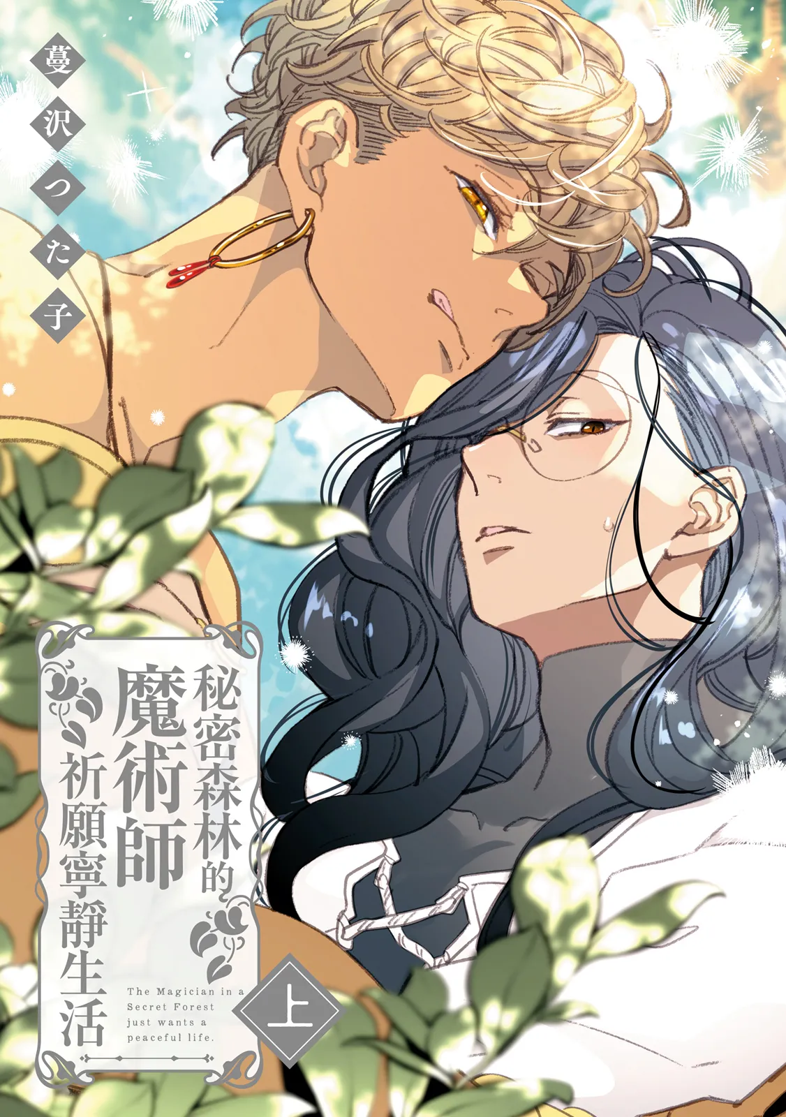 Himitsu no Mori no Majutsushi ha Nodoka wo Negau | 秘密森林的魔術師祈願寧靜生活 page 2 full