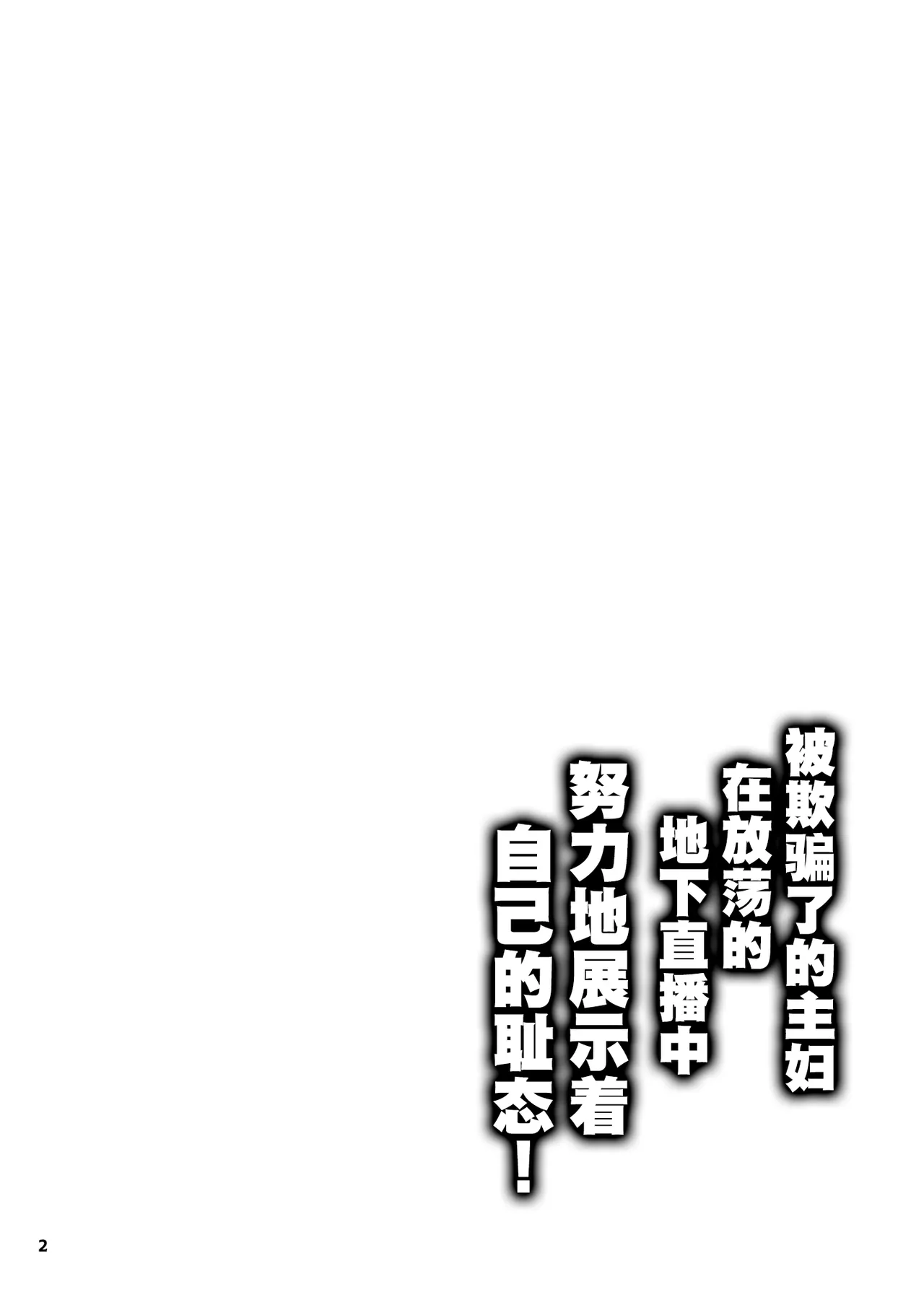 Damasare Shufu wa Dosukebe Ura Haishin de Ikihajisarashite Ganbaritai! page 2 full