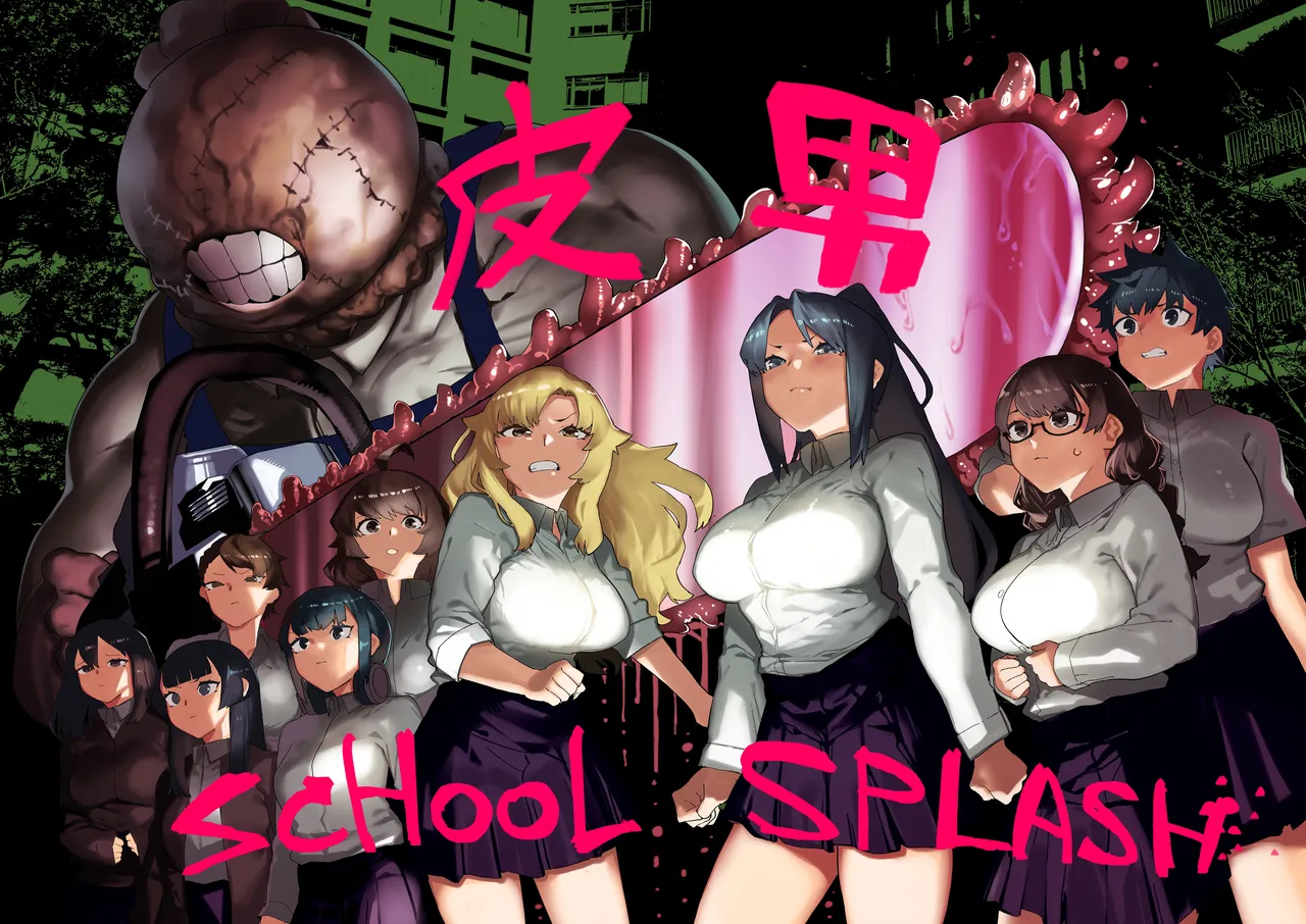 皮男ーSchool Splashー page 3 full