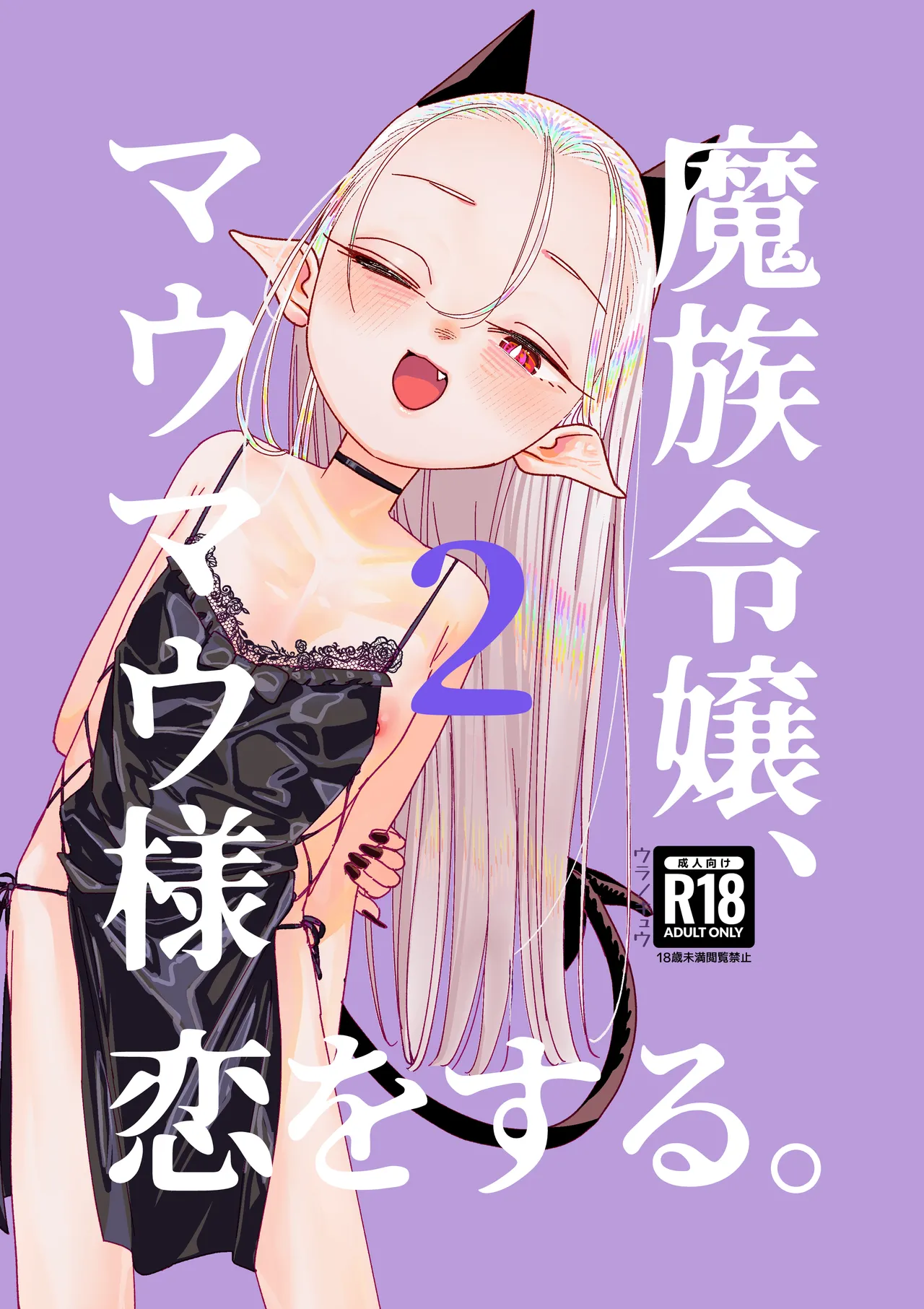 Mazoku Reijou, Maumau-sama Koi o Suru. 2 page 1 full