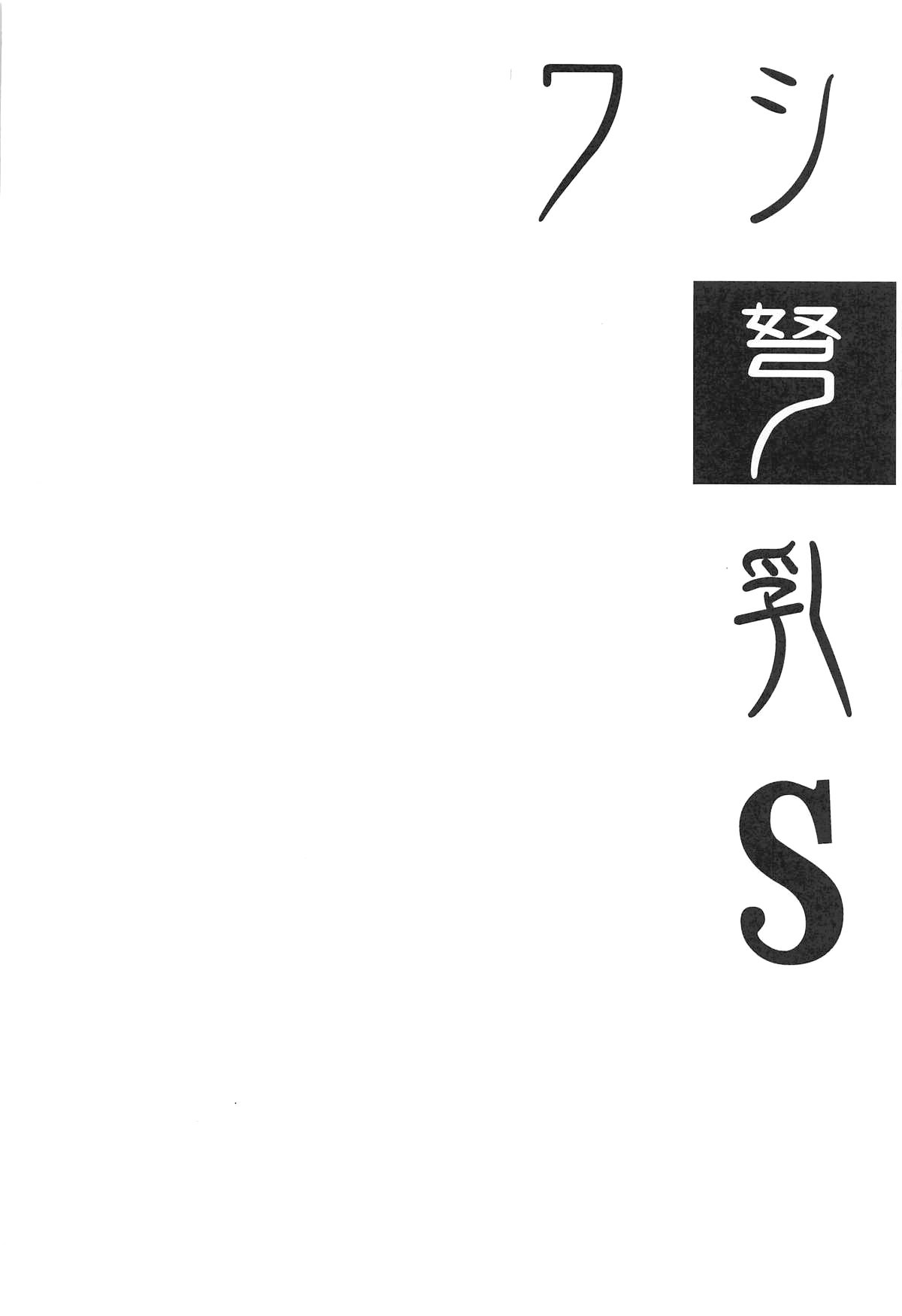 Jouji Mujoh  Washi Donyuu S page 3 full