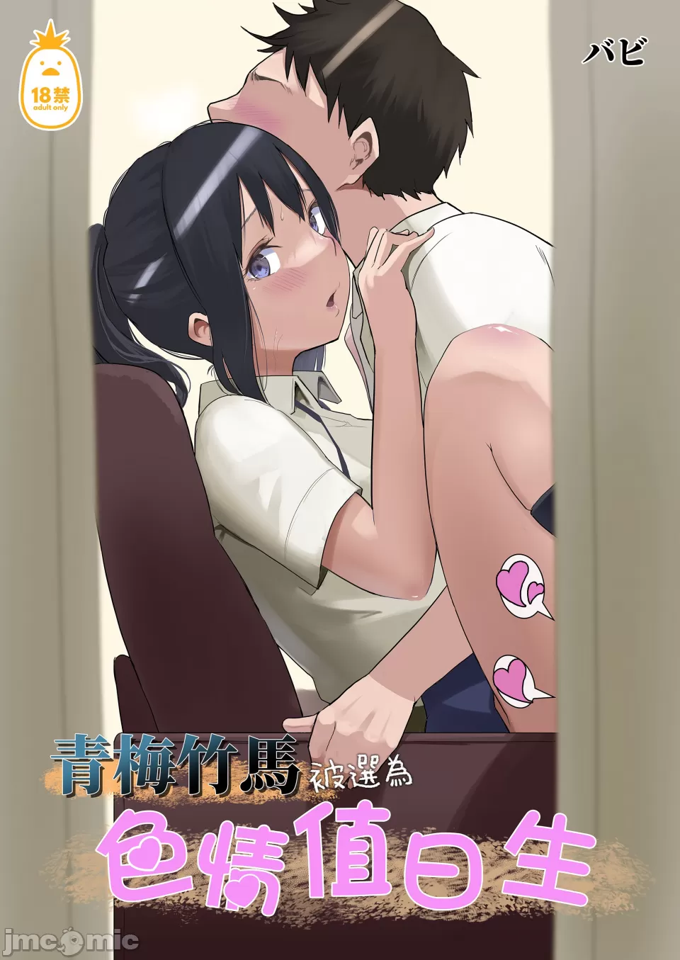 青梅竹馬被選為色情值日生  幼馴染がえっち当番にサレちゃって page 2 full