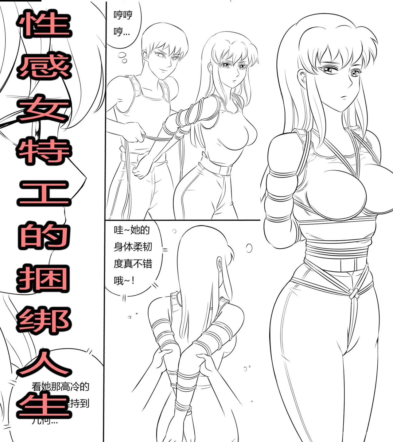 性感特工的捆绑人生4 page 1 full