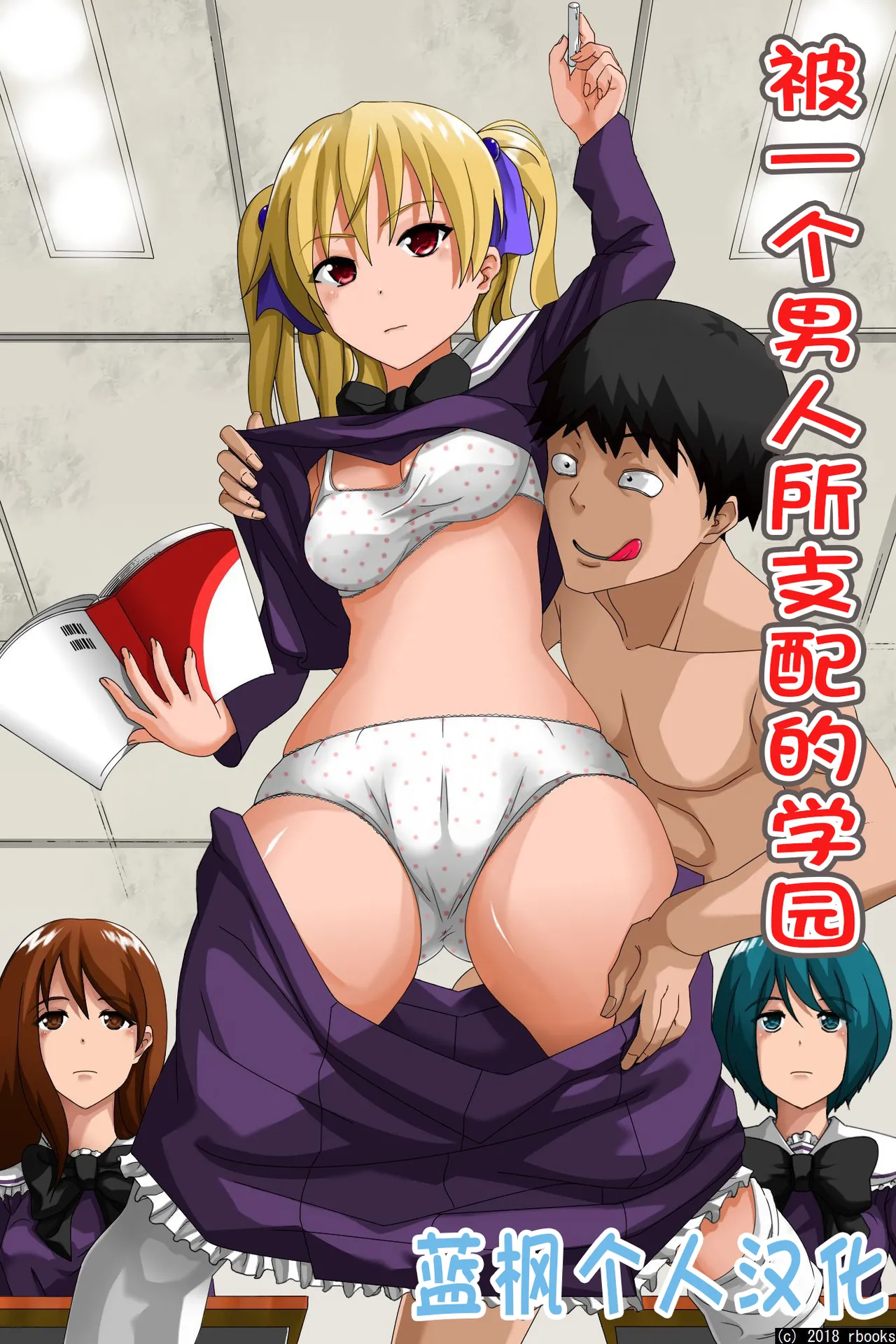 Hitori no Otoko ni Shihai Sarete Iru Gakuen ~Jikan Teishi & Saimin Mind Control|被一个男人支配的学园～时间停止＆催眠心灵控制【蓝枫个人翻译】 page 1 full