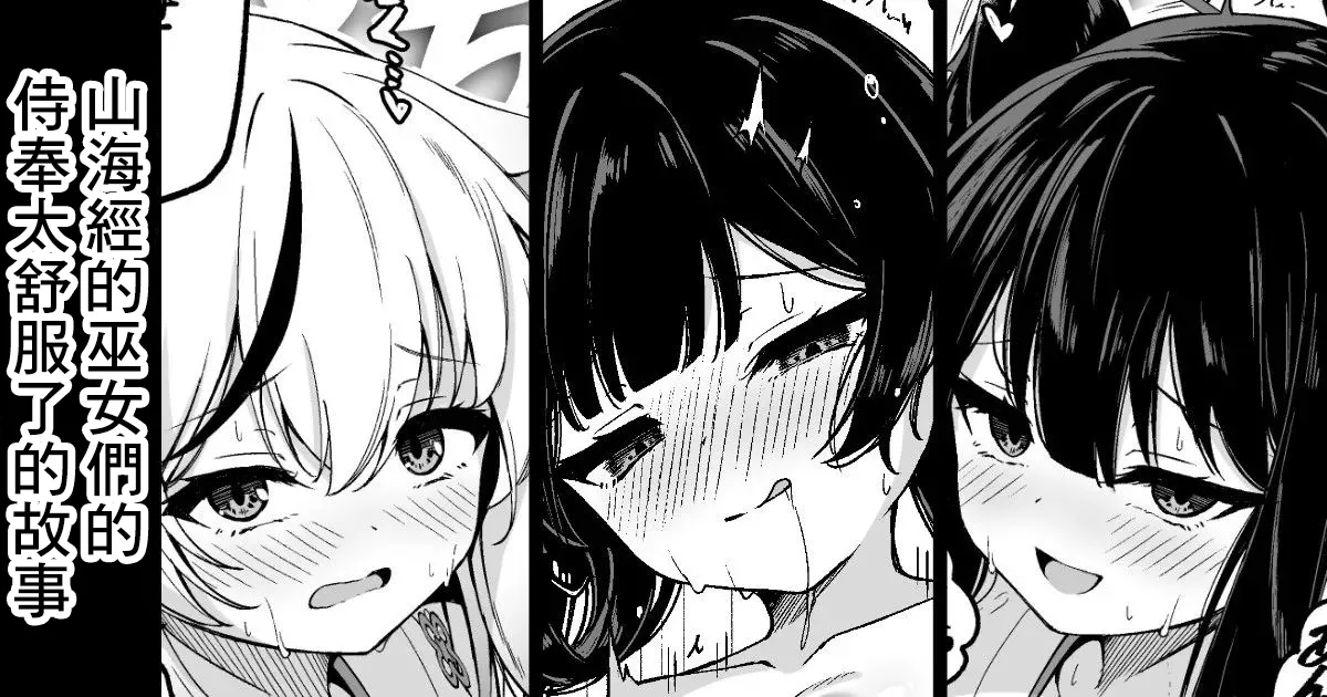 山海経巫ニっ女たちの神事が気持ち良すぎる話 -1280x page 1 full