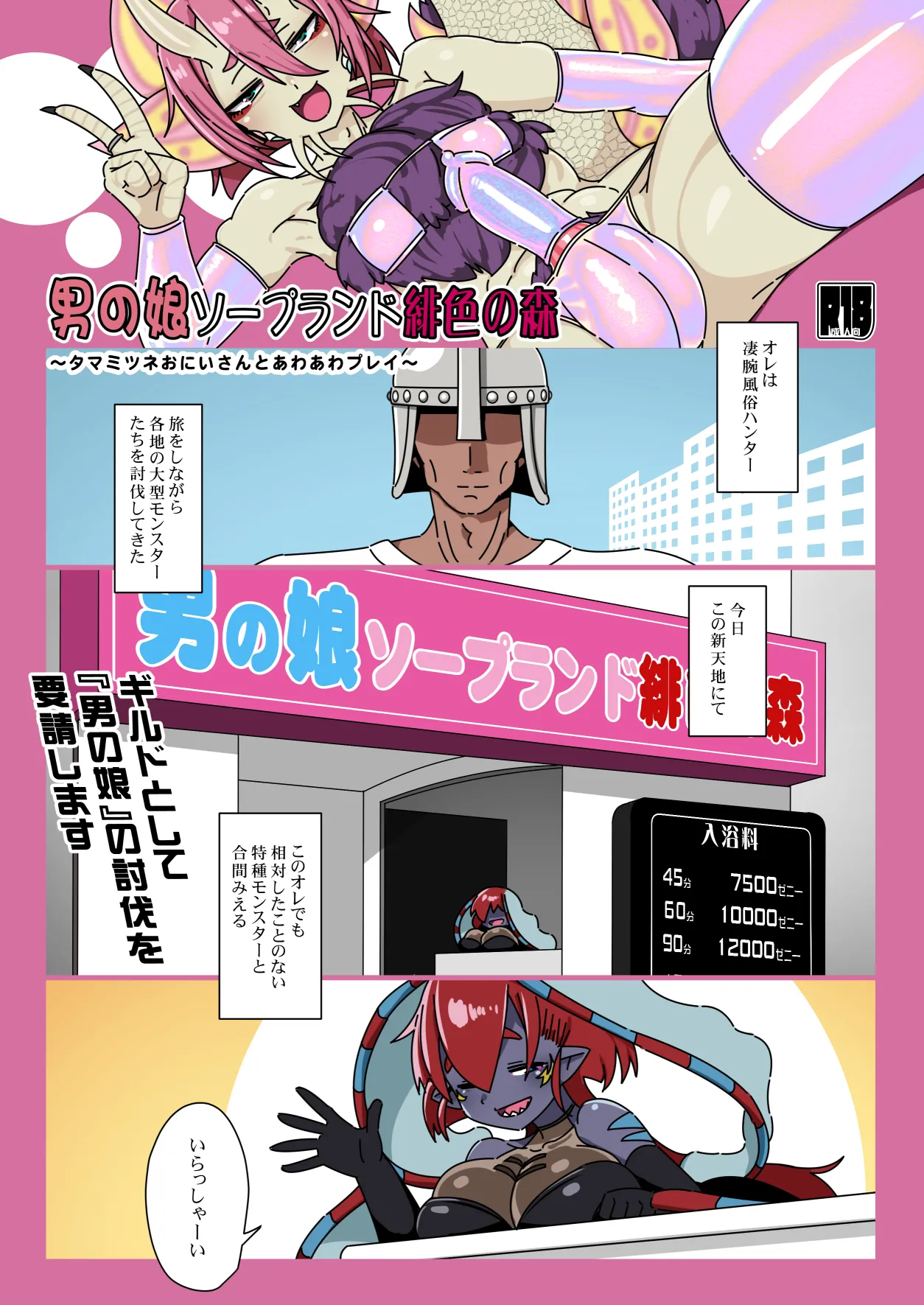 【フルカラーモ〇ハンえろ漫画】男の娘ソープランド緋色の森～タ〇ミツネおにいさんとあわあわプレイ～ page 2 full