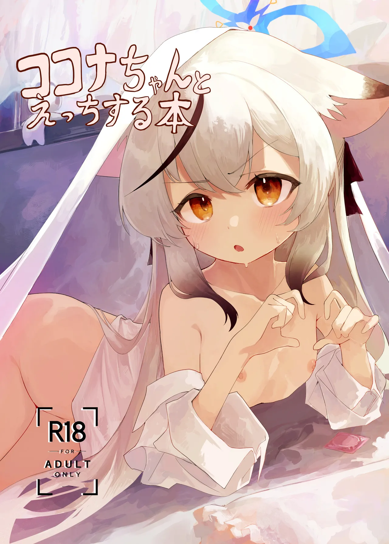 Kokona-chan to Ecchi Suru Hon | 与小心奈尽情色色的本子 page 2 full