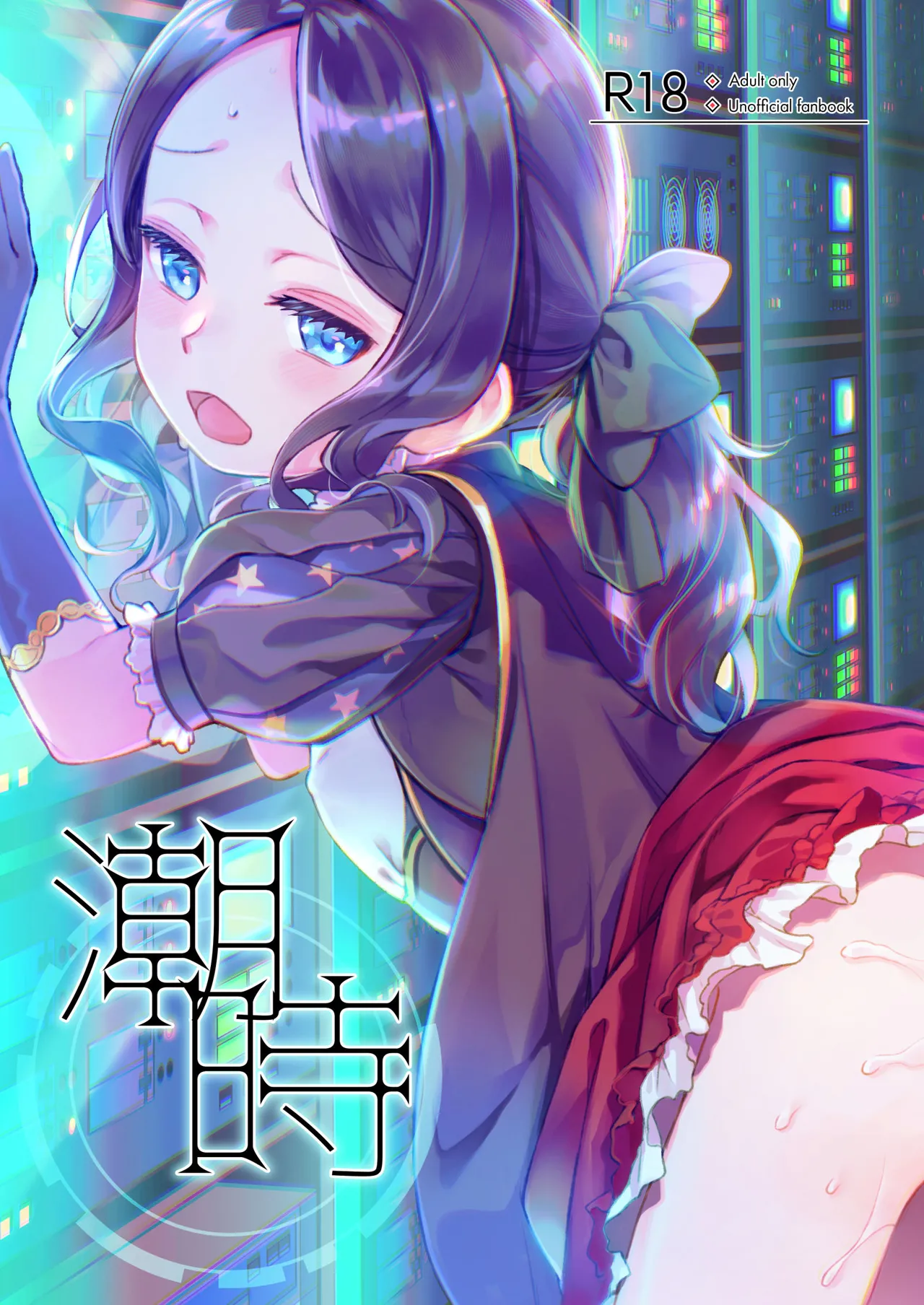 潮時~電算冷卻水前篇~ page 1 full