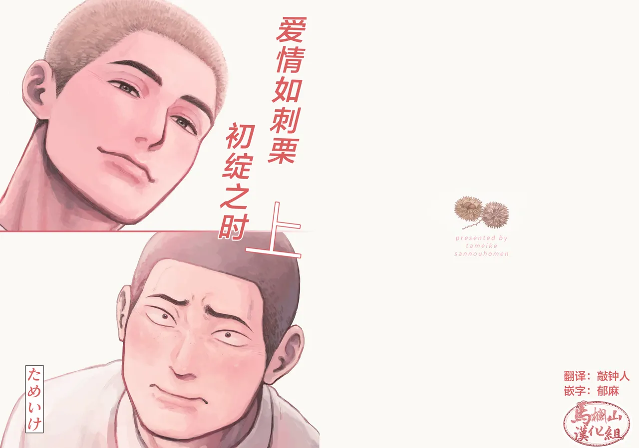 igaguri ga wareru koro ni  | 爱情如刺栗初绽之时 page 1 full