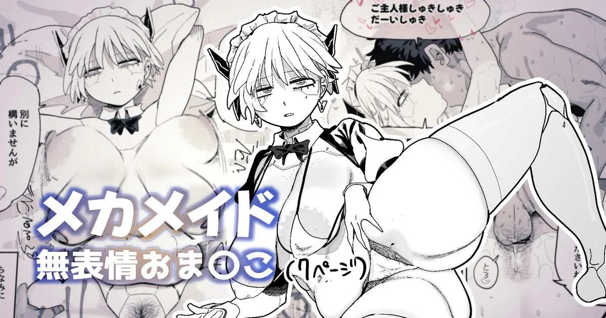 エロパーツでカスタマイズし続けた結果、軽蔑の眼差しで見てくるようになったメカメイドちゃん page 1 full