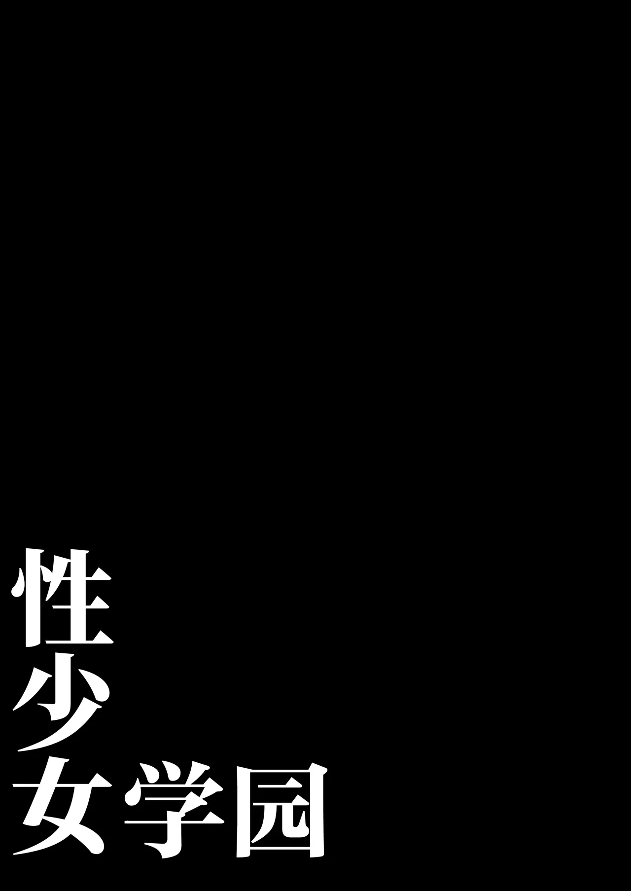Sei Shoujo Gakuen | 性少女学园 page 3 full