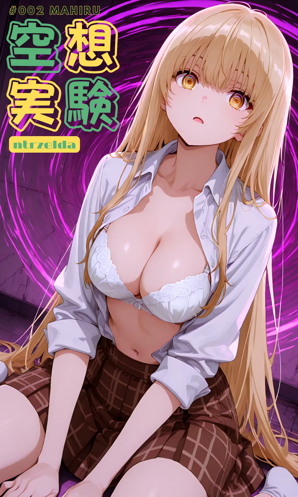 空想実験｜#002 真晝 page 1 full