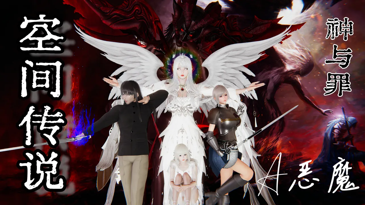 空间传说之神与罪【第四话】 page 1 full