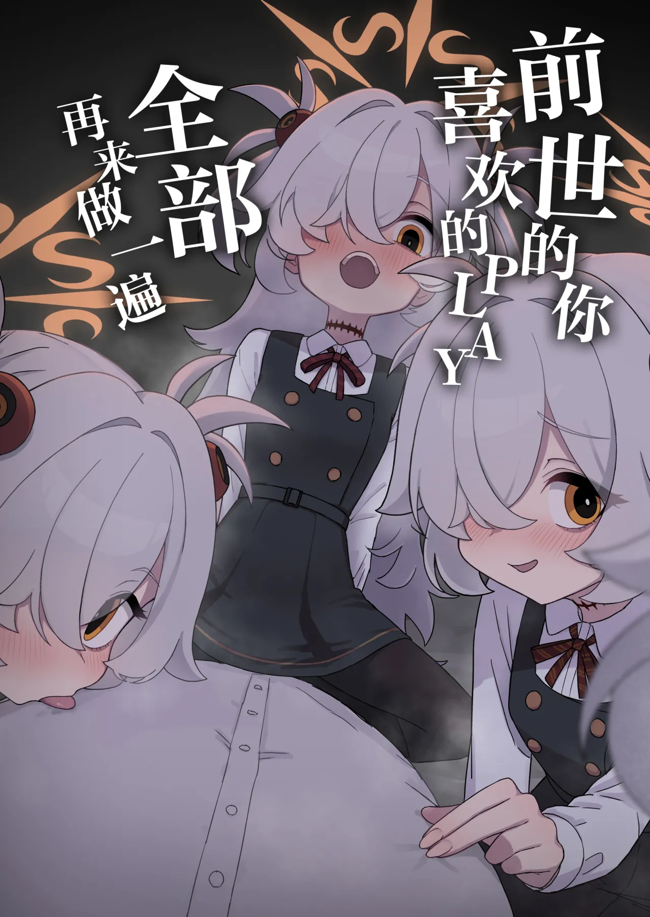 Zense demo Suki datta Koto Zenbu shite Ageru | 前世的你喜欢的PLAY全部再来做一遍 page 1 full