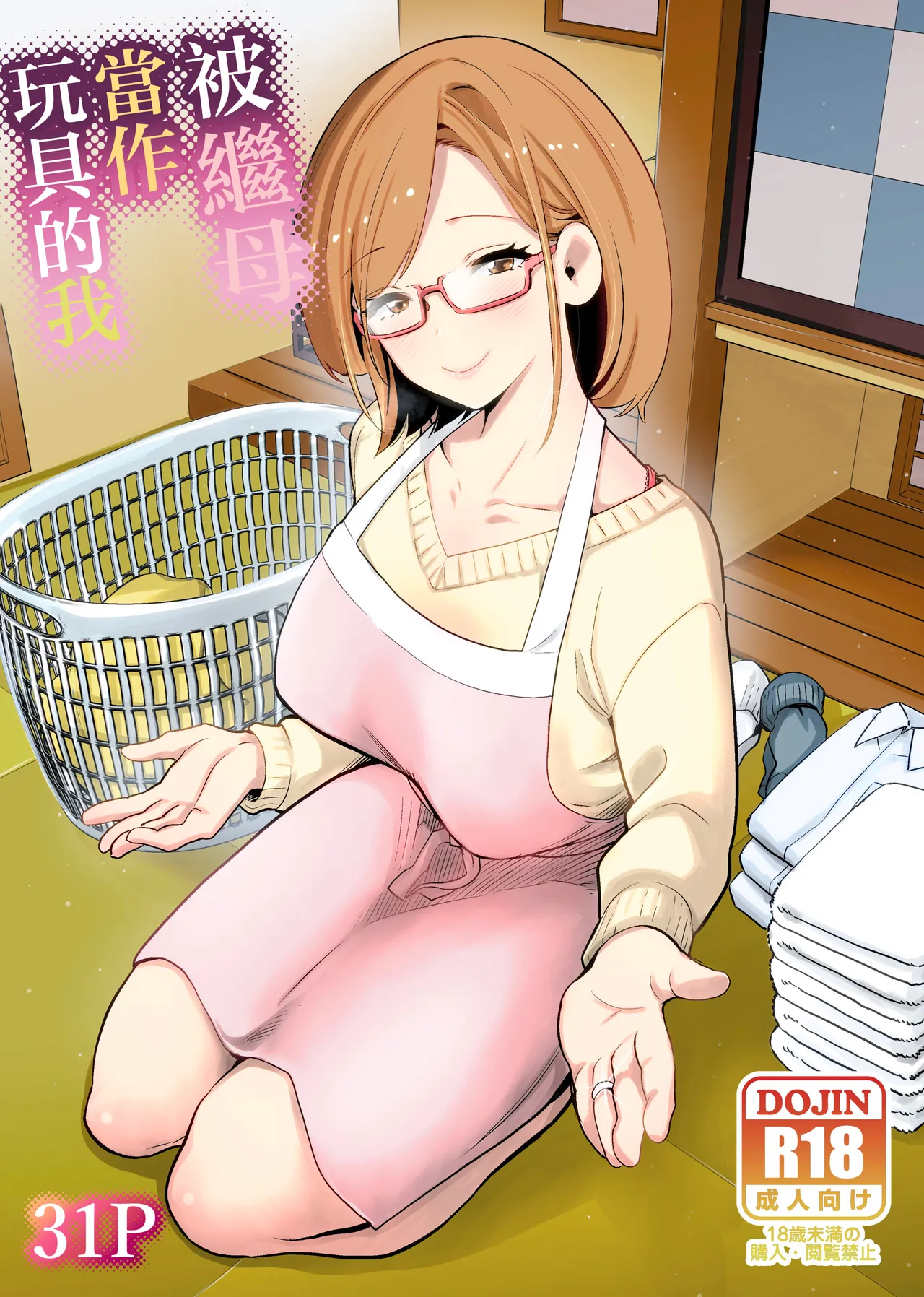 Gibo no Omocha ni Sareta Boku | 被繼母當作玩具的我 page 1 full