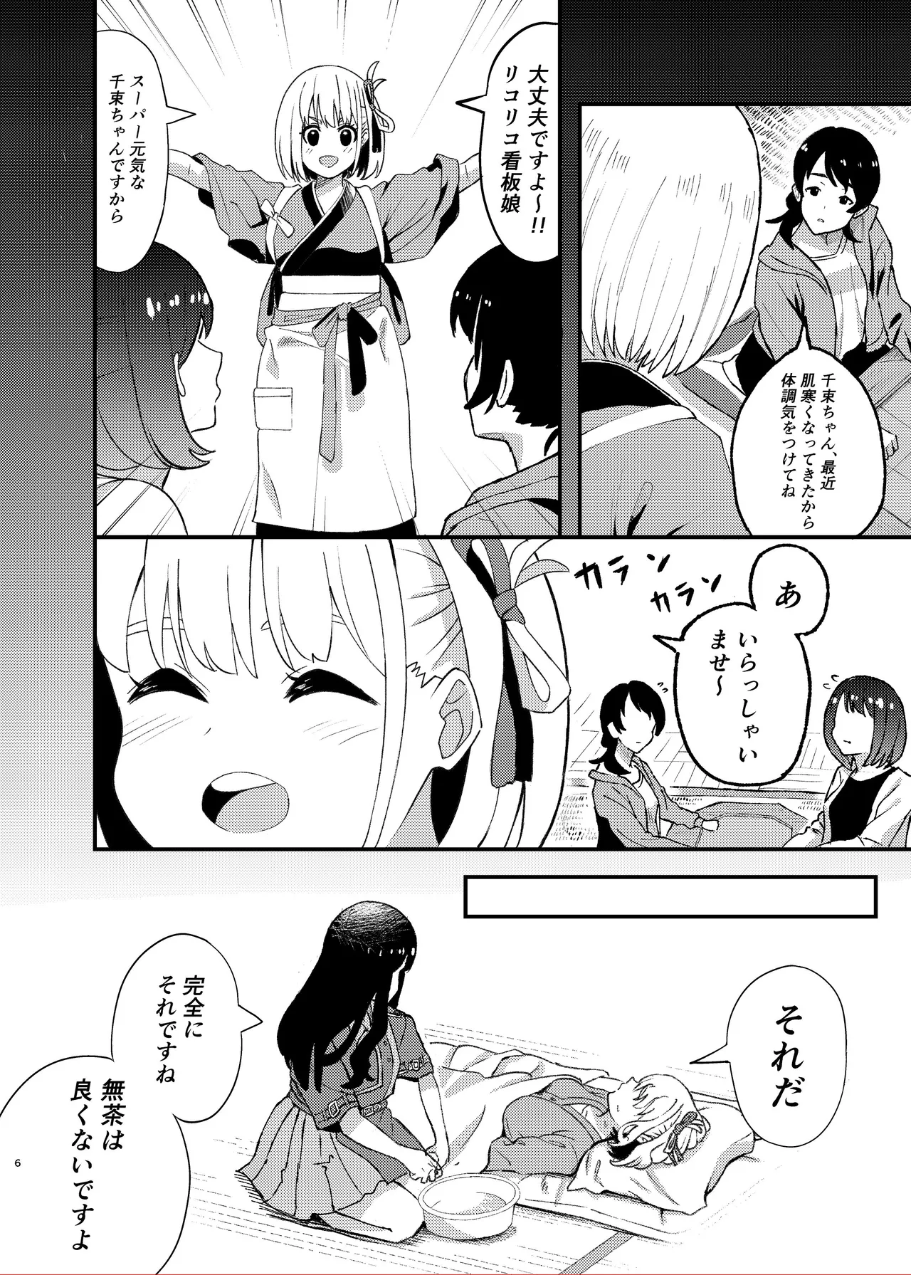 今日から千束のお世話係です page 6 full