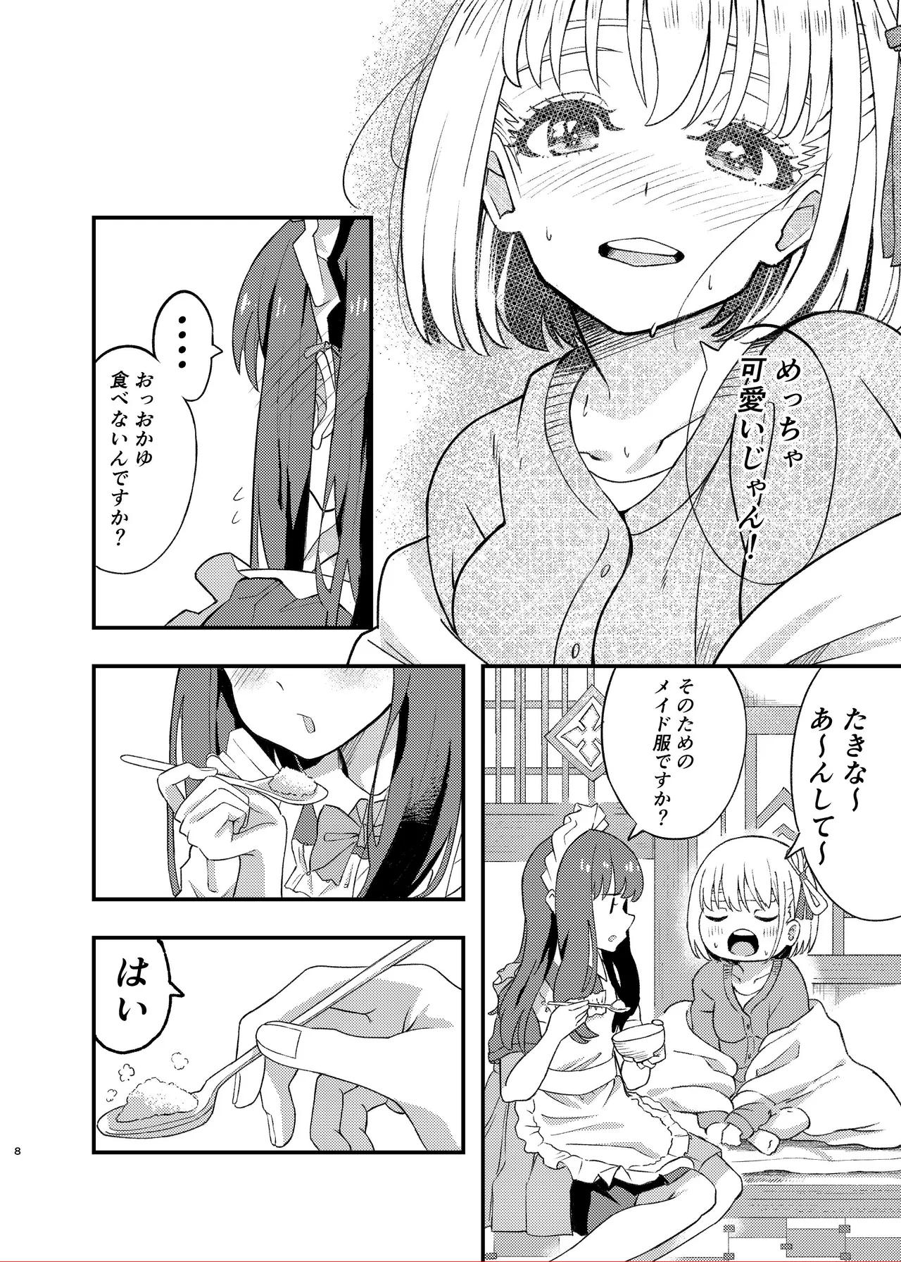 今日から千束のお世話係です page 8 full