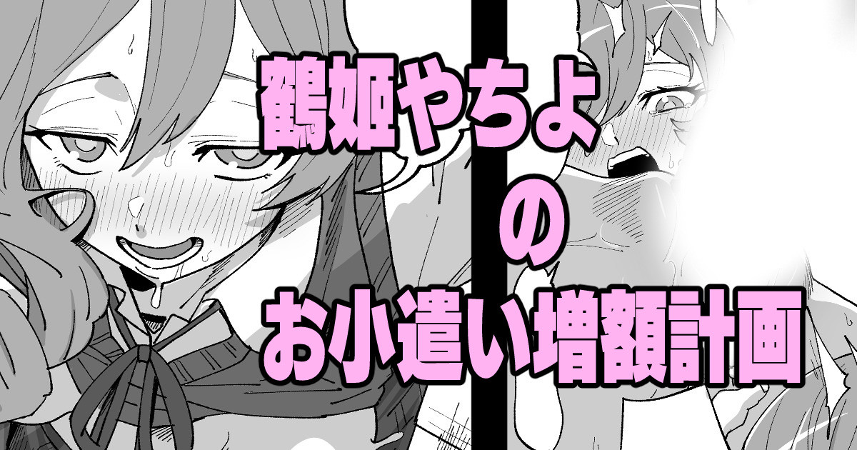 Turuhime Yachiyo No OKozukai Zougaku Keikaku page 1 full