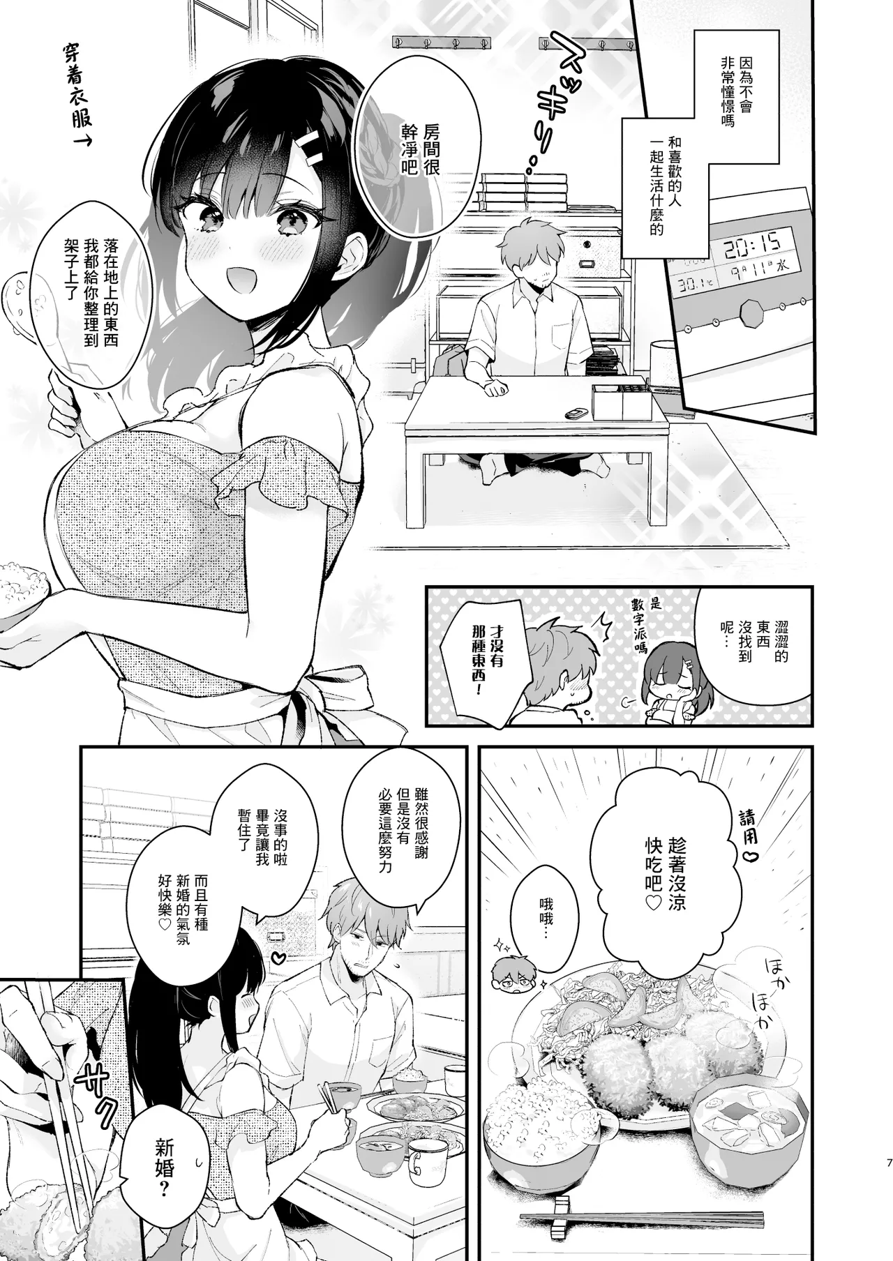 おしかけ彼女のおままごと page 7 full
