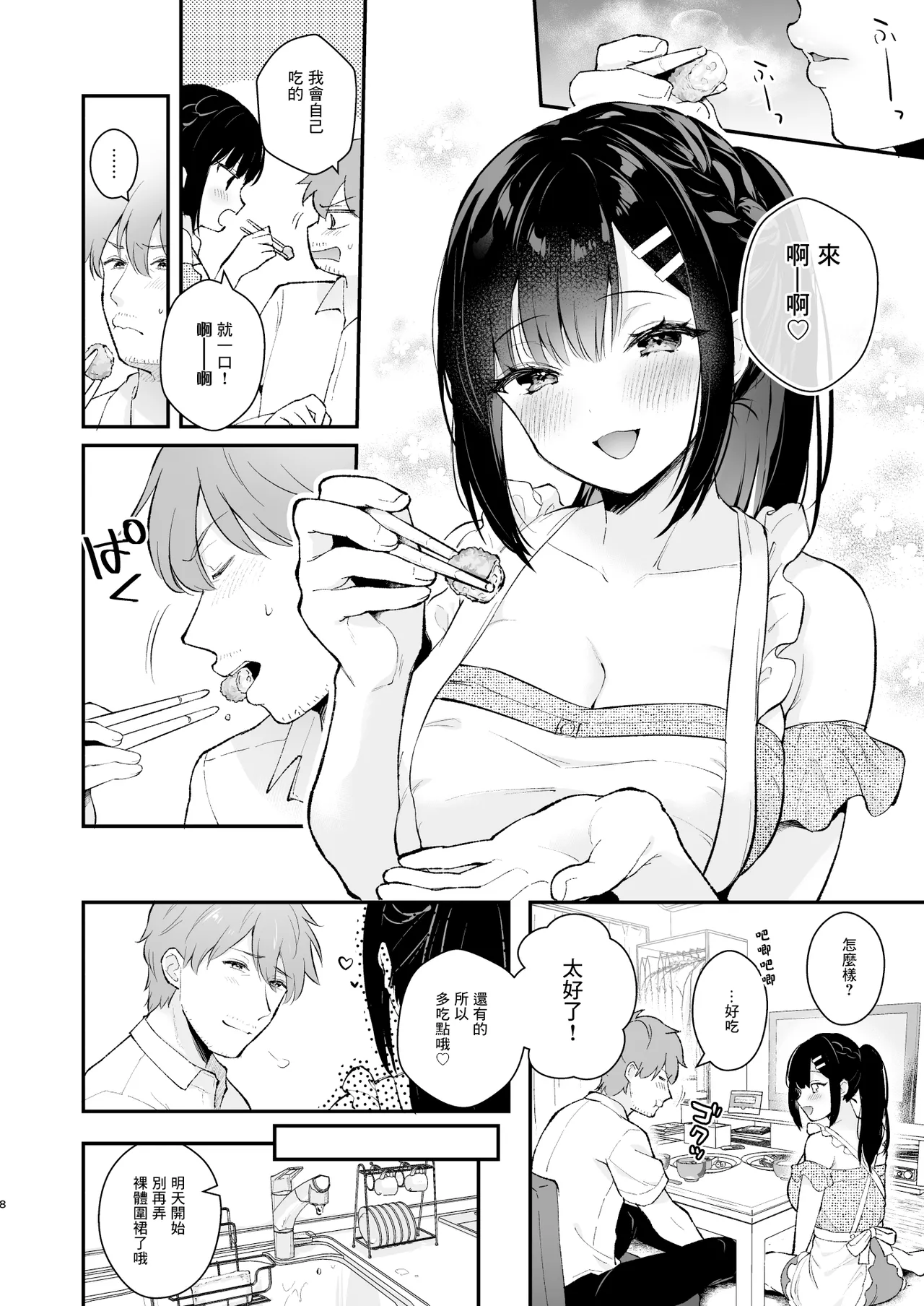 おしかけ彼女のおままごと page 8 full