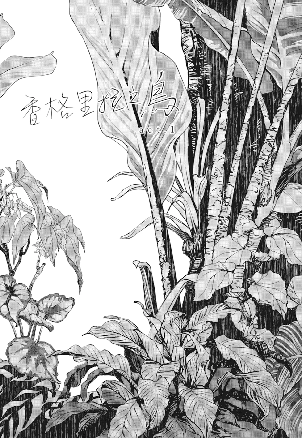 Shangrila no Tori I-III | 香格里拉之鳥 I~III page 9 full