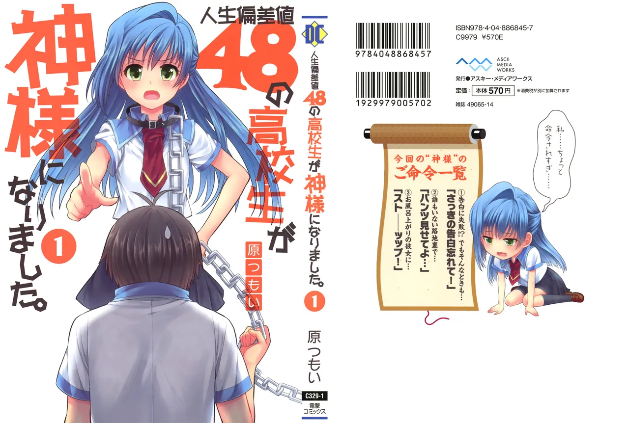 人生偏差値48の高校生が神様になりました。 第01巻 page 1 full