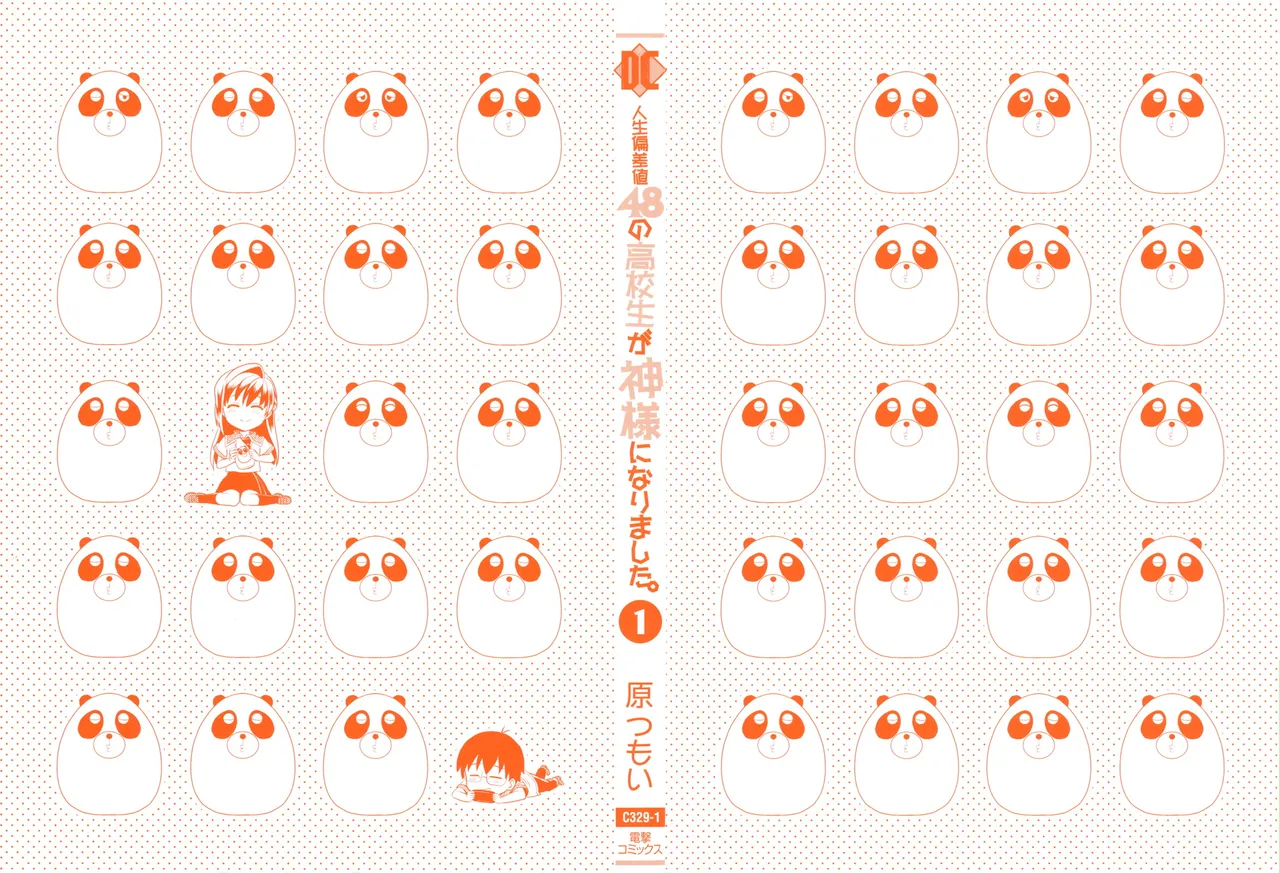 人生偏差値48の高校生が神様になりました。 第01巻 page 3 full