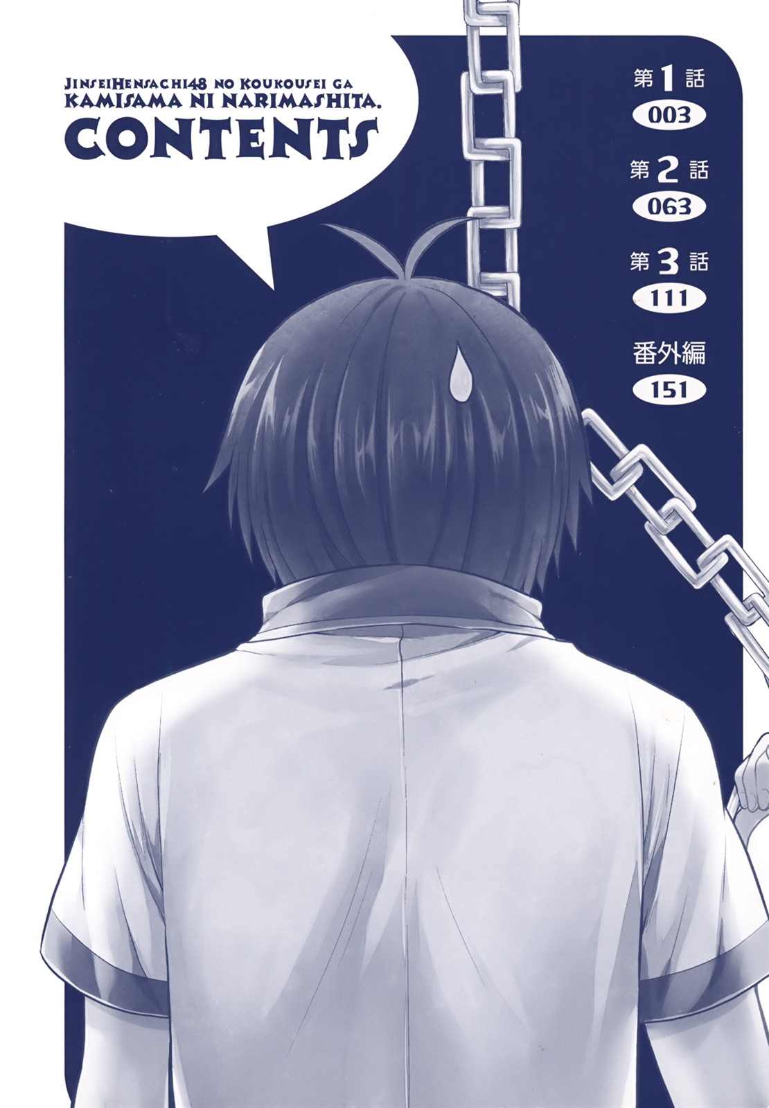 人生偏差値48の高校生が神様になりました。 第01巻 page 6 full