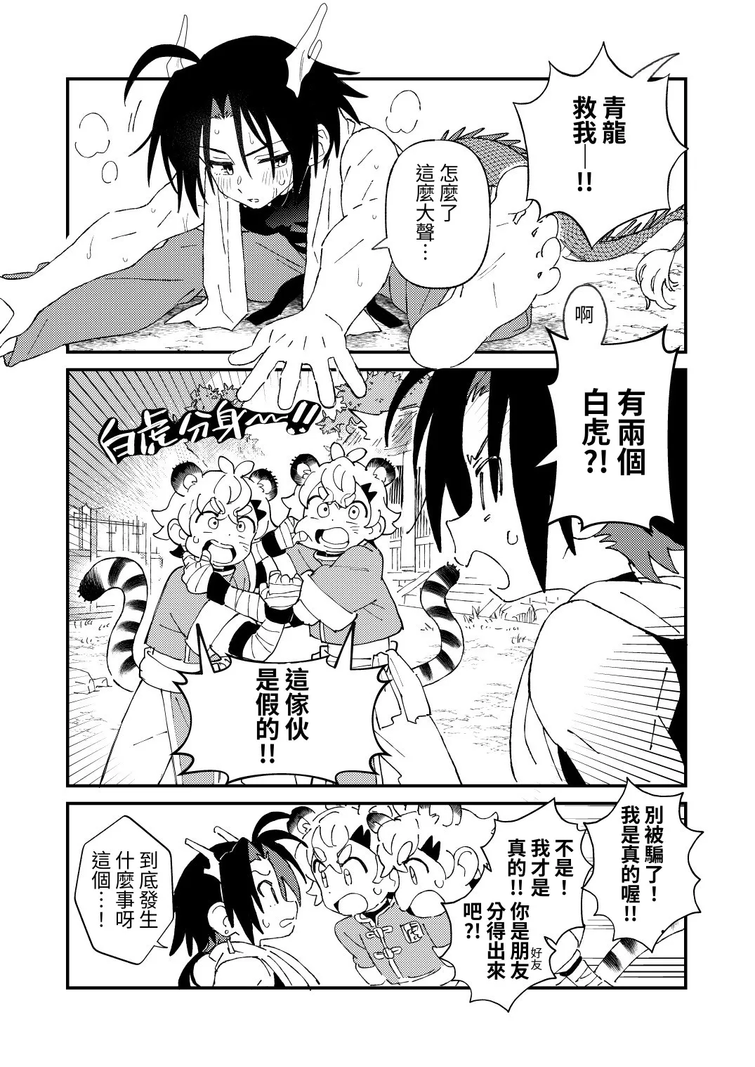 Byakko-kun to Seiryuu 3 ~Byakko bunshin hen~ page 5 full