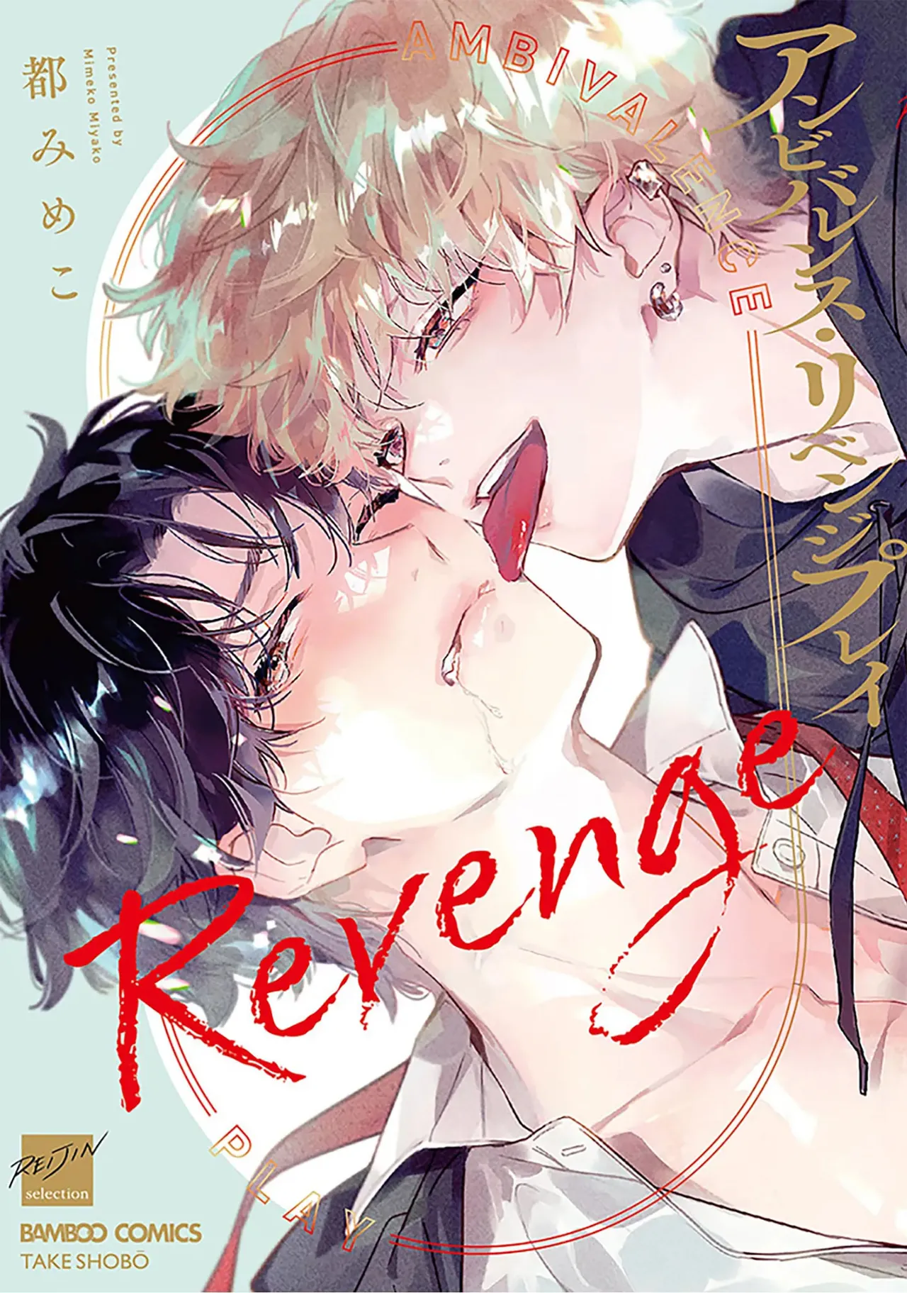 矛盾復仇遊戲 page 1 full