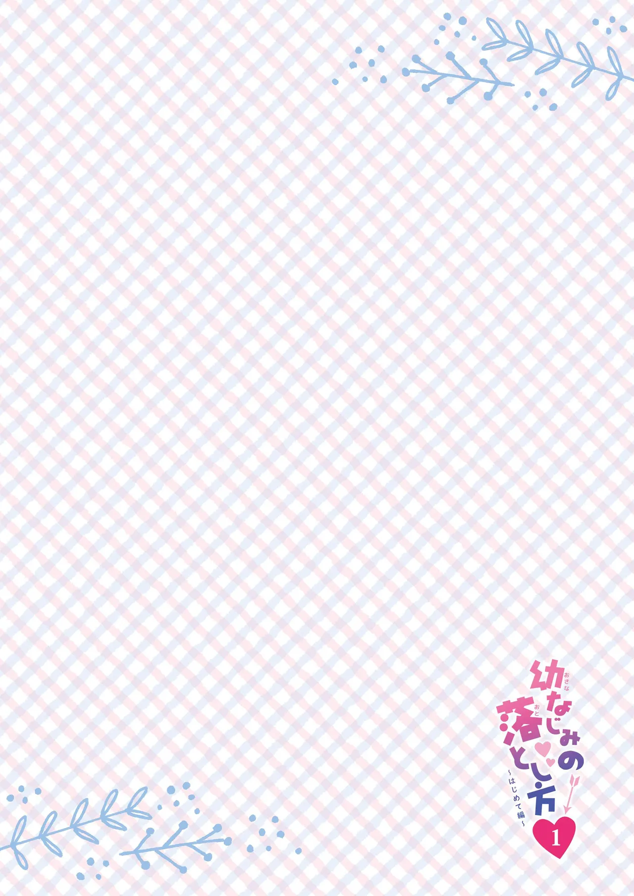 幼なじみの落とし方＆惹かれ方 村上あかりまとめ本 page 5 full