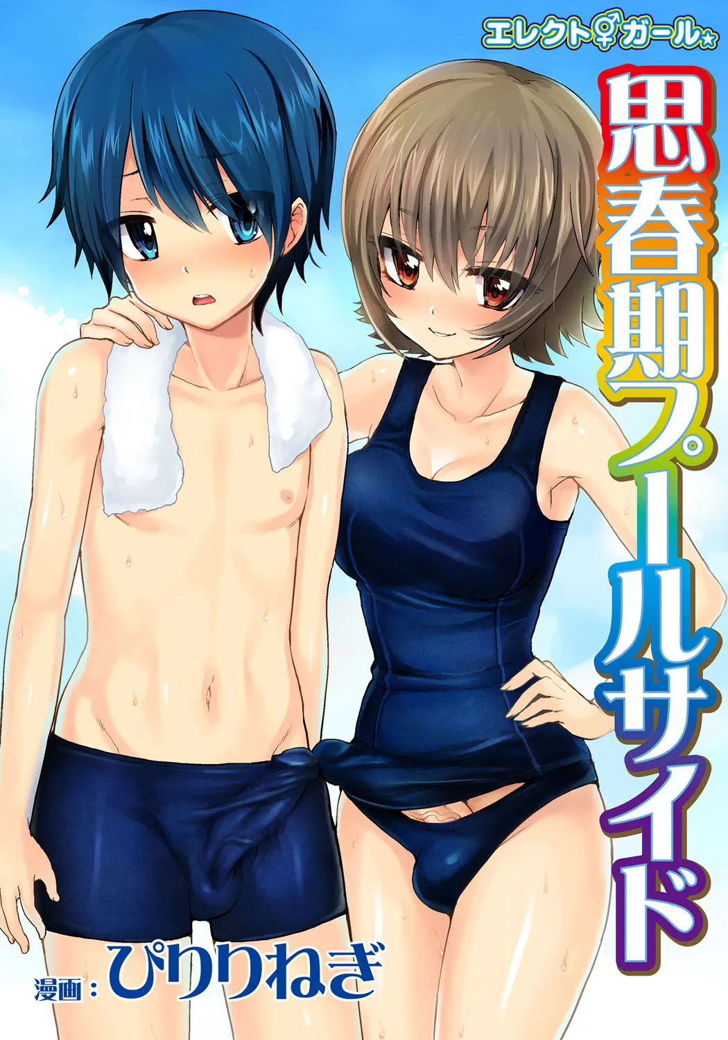 Erect Girl Shishunki Poolside | 勃起女孩 青春期的游泳池畔 page 2 full