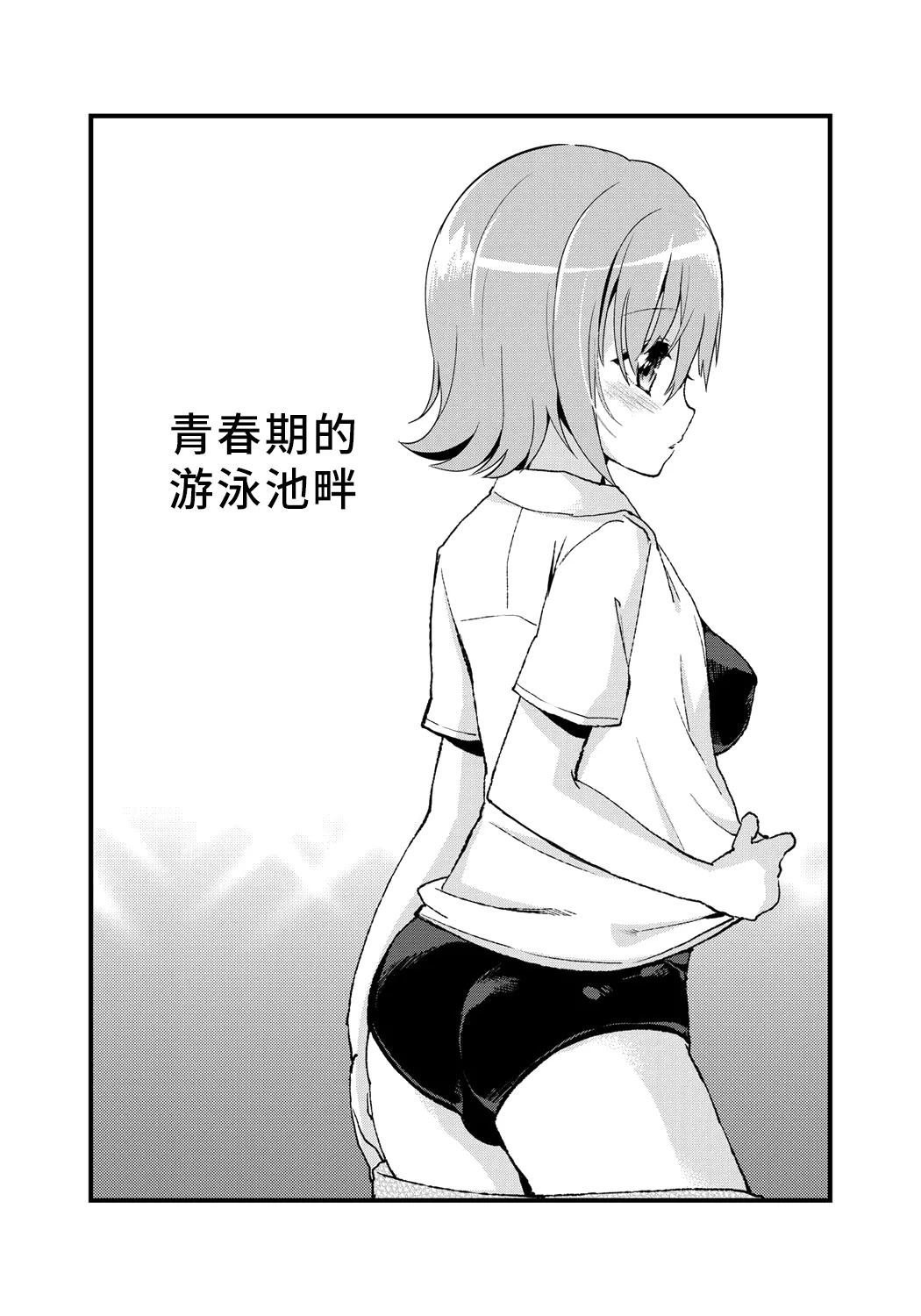 Erect Girl Shishunki Poolside | 勃起女孩 青春期的游泳池畔 page 4 full