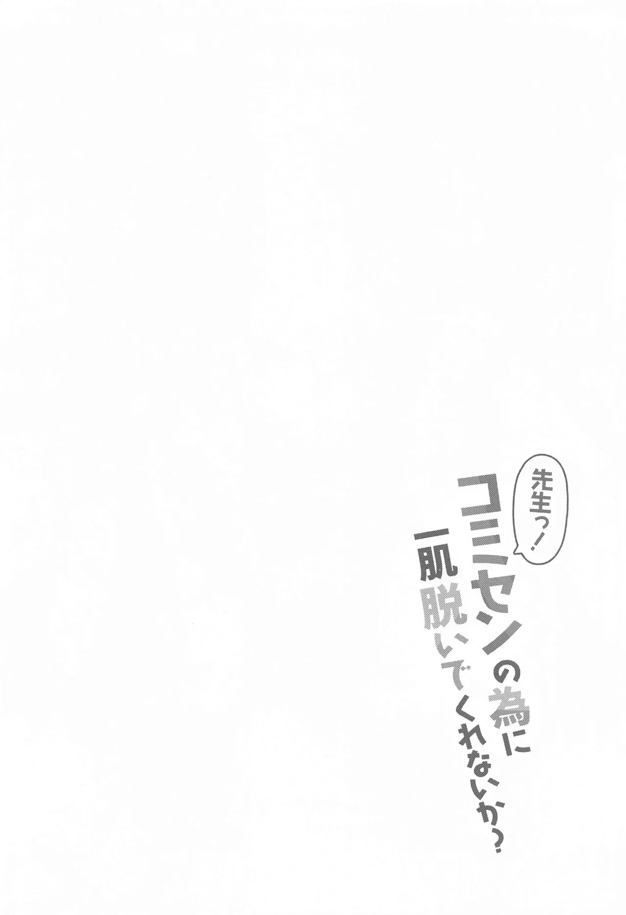 Sensei! CommuCen no Tame ni Hitohada Nuide Kurenai ka? page 3 full