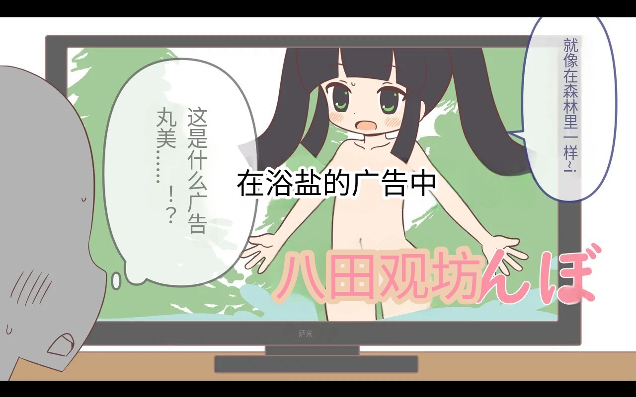 入浴剤のCMではだかんぼ page 1 full