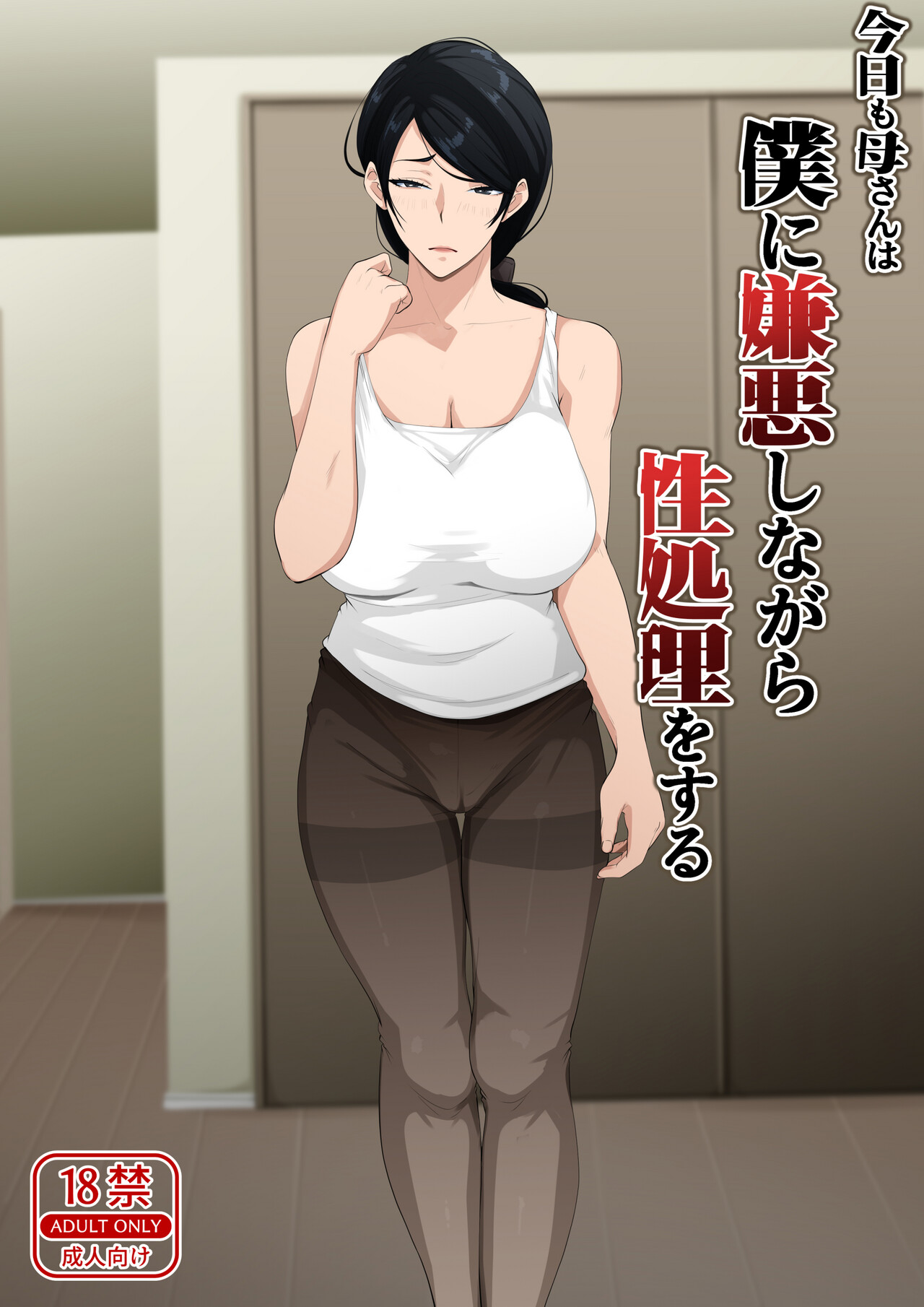 Kyou mo Kaasan wa Boku ni Kenoshi Nagara Seishori wo Suru page 2 full