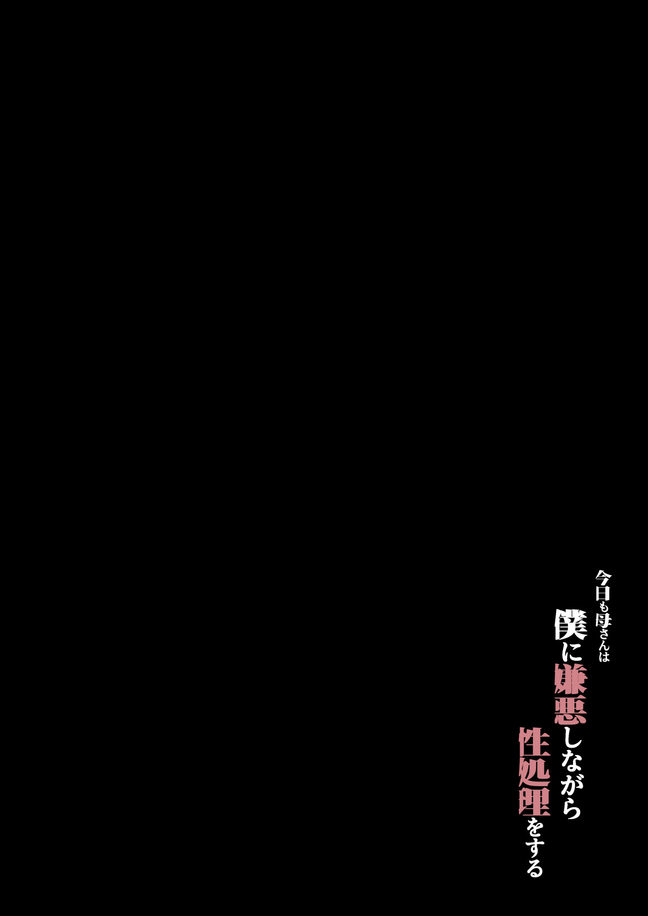 Kyou mo Kaasan wa Boku ni Kenoshi Nagara Seishori wo Suru page 3 full