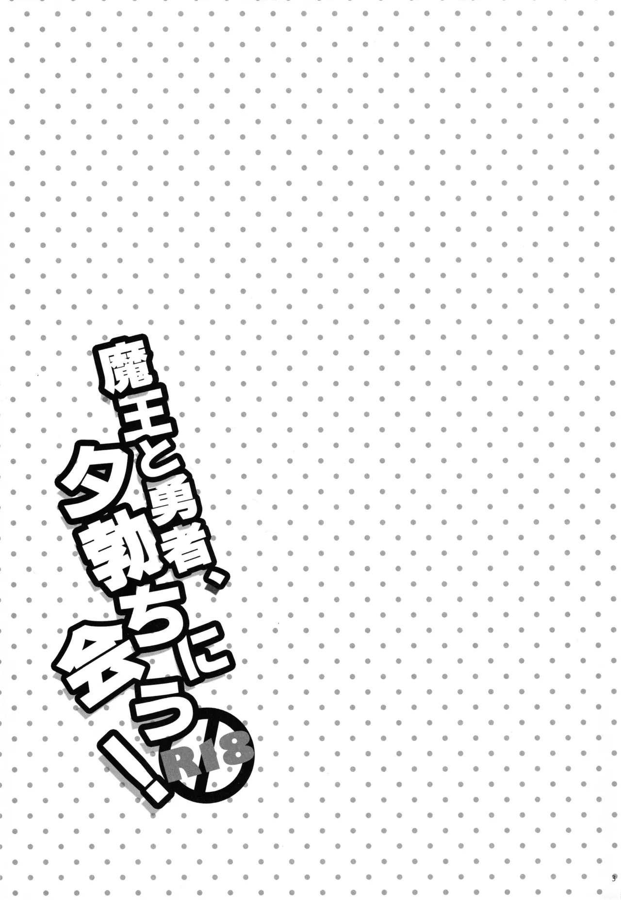 Maou to Yuusha, Yuudachi ni Au page 2 full