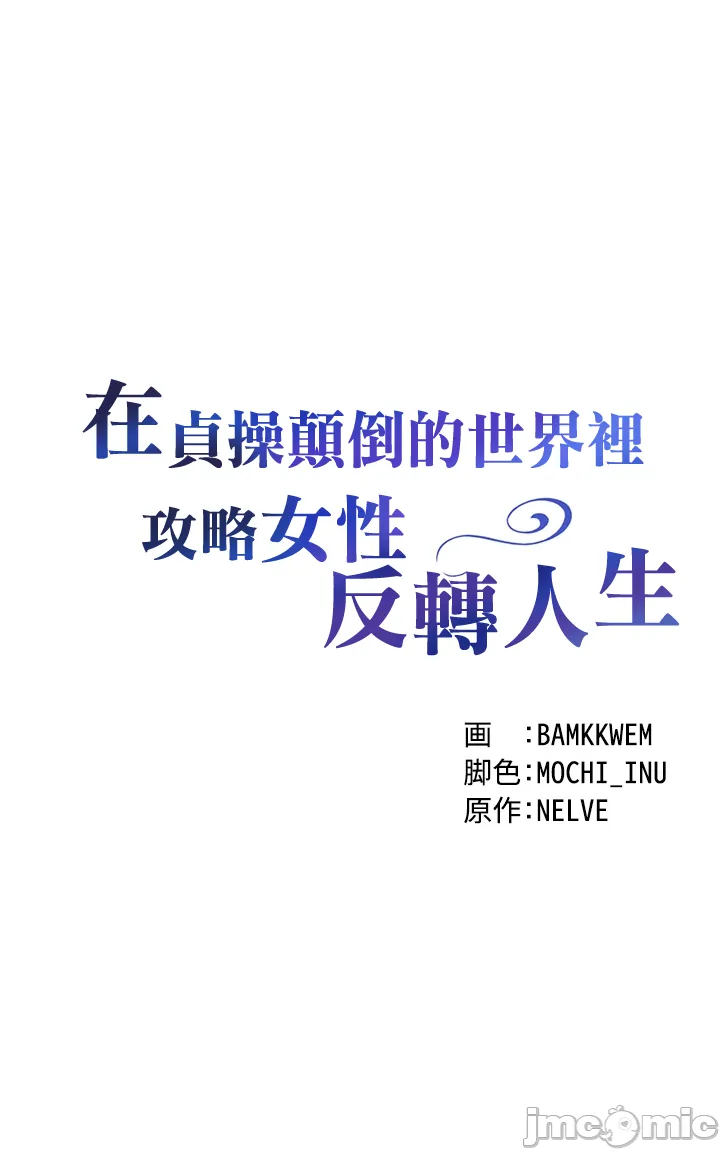 在貞操顛倒的世界裡攻略女性反轉人生8話 page 5 full