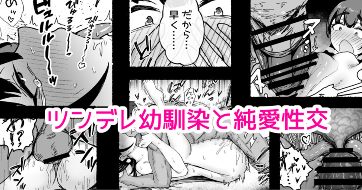 ツンデレ幼馴染と…… page 1 full