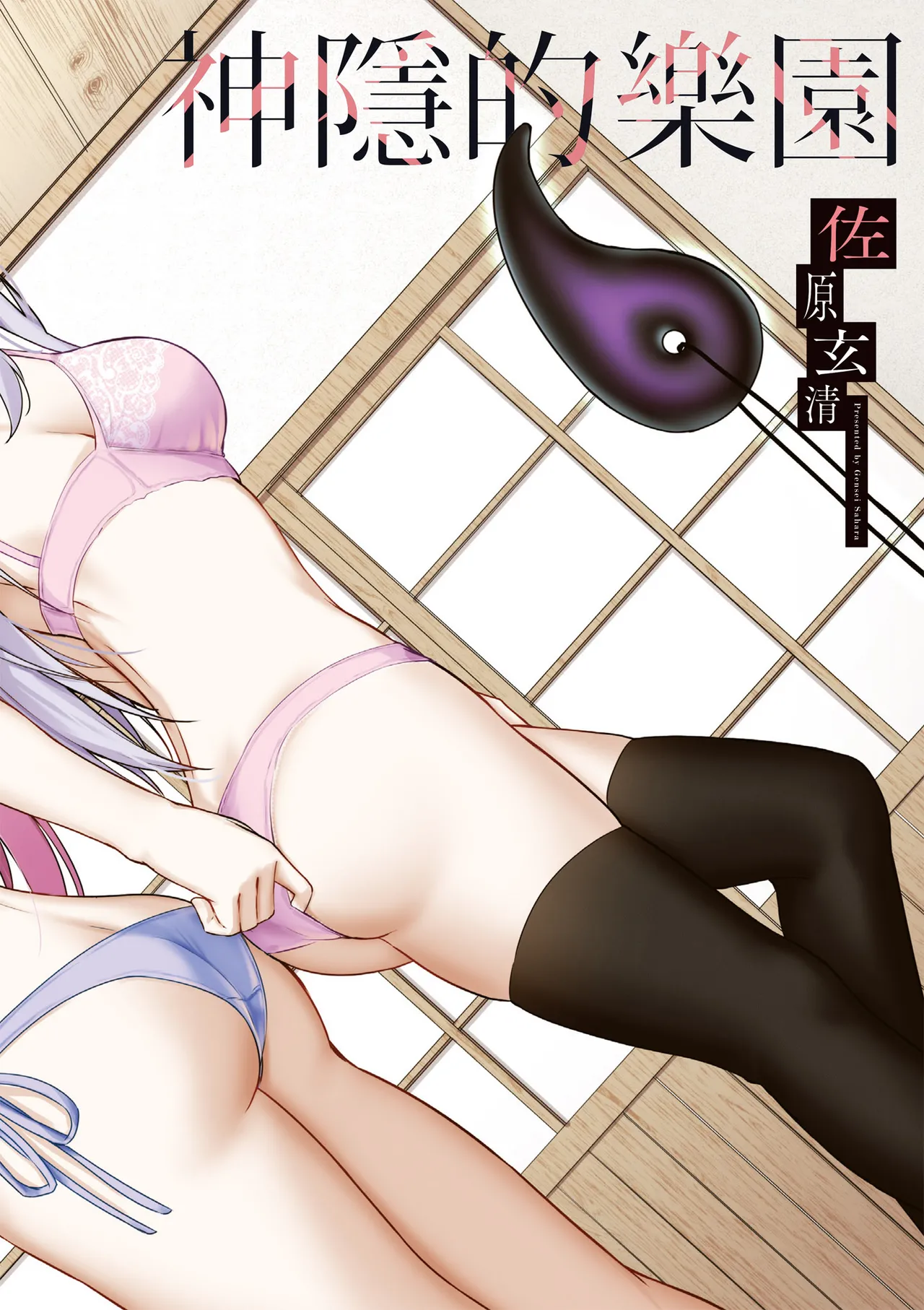 Kamigakushi no Rakuen 2 | 神隱的樂園2 page 4 full