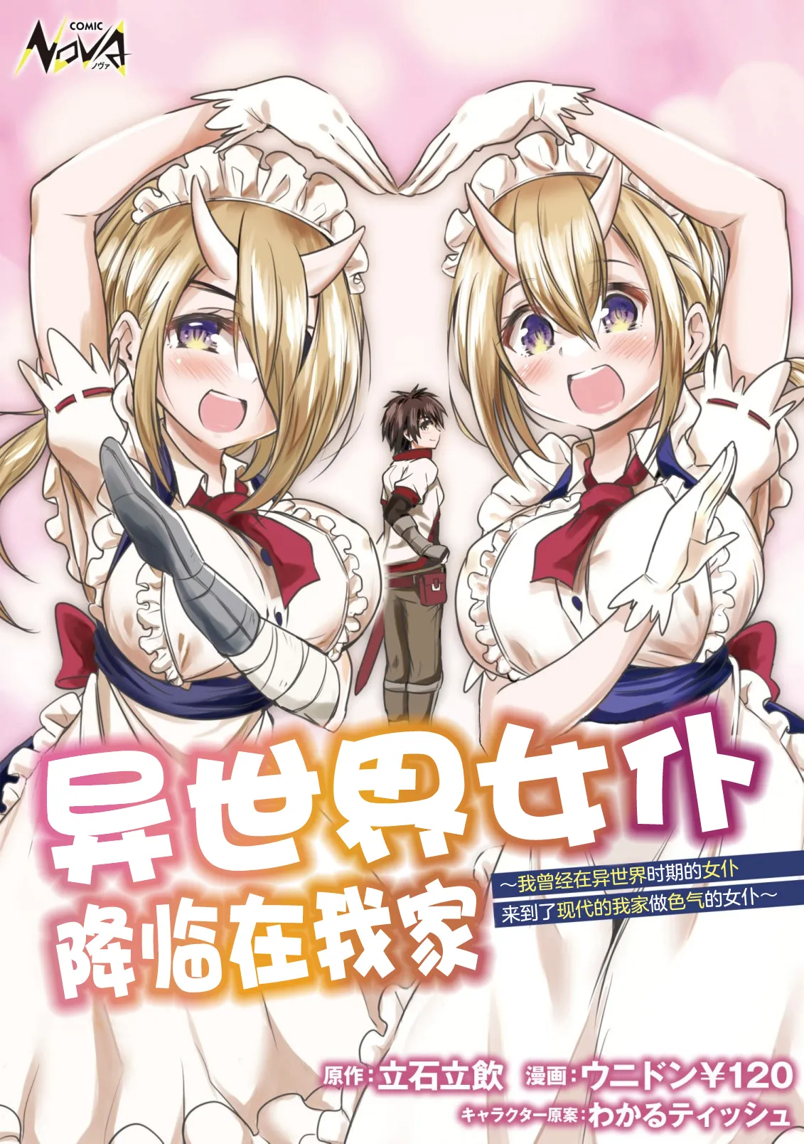 异世界女仆降临在我家 page 1 full