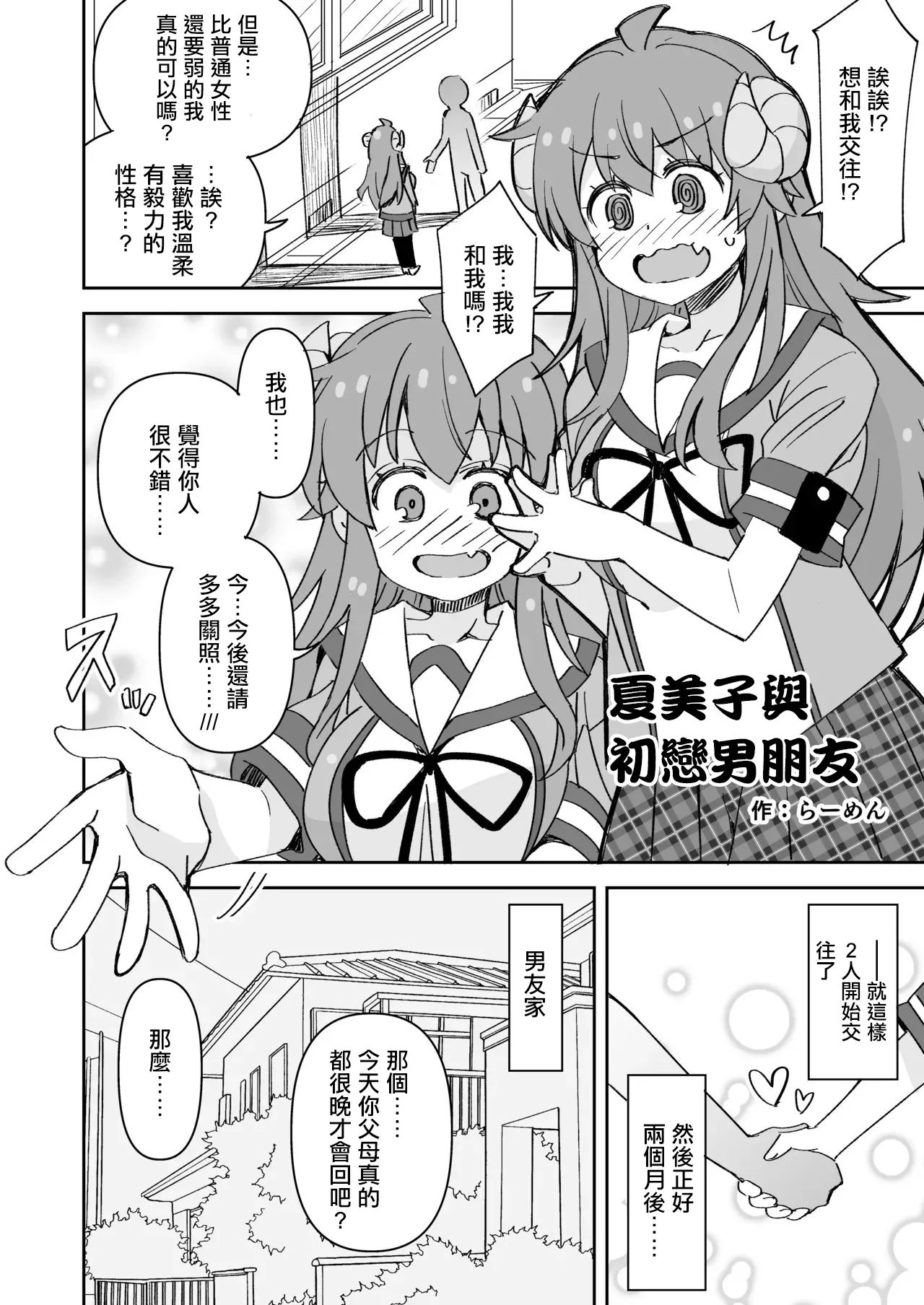 Shamiko to Hajimete no Kareshi | 夏美子與初戀男朋友 page 1 full